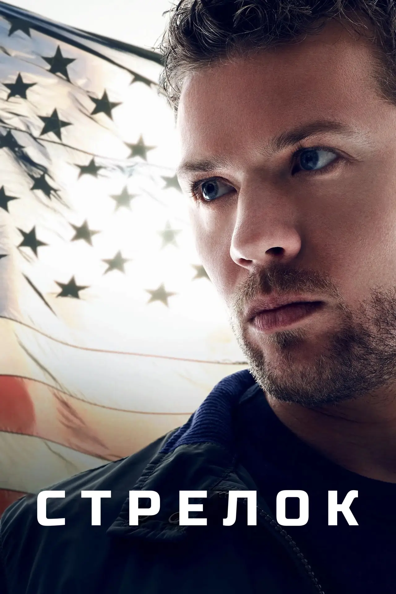 Постер к сериалу "Стрелок"