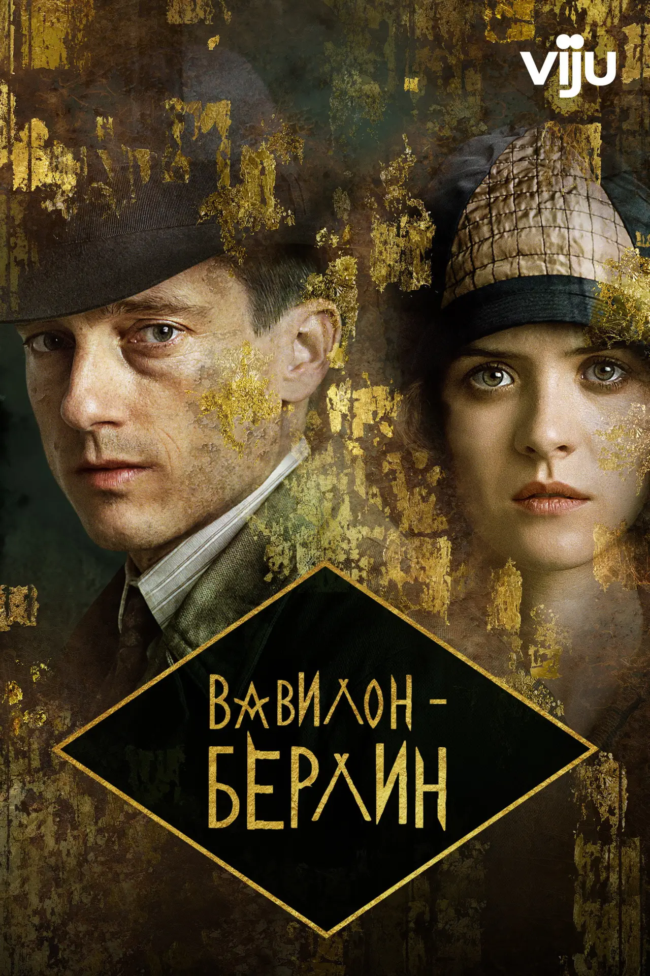 Постер к сериалу "Вавилон-Берлин"
