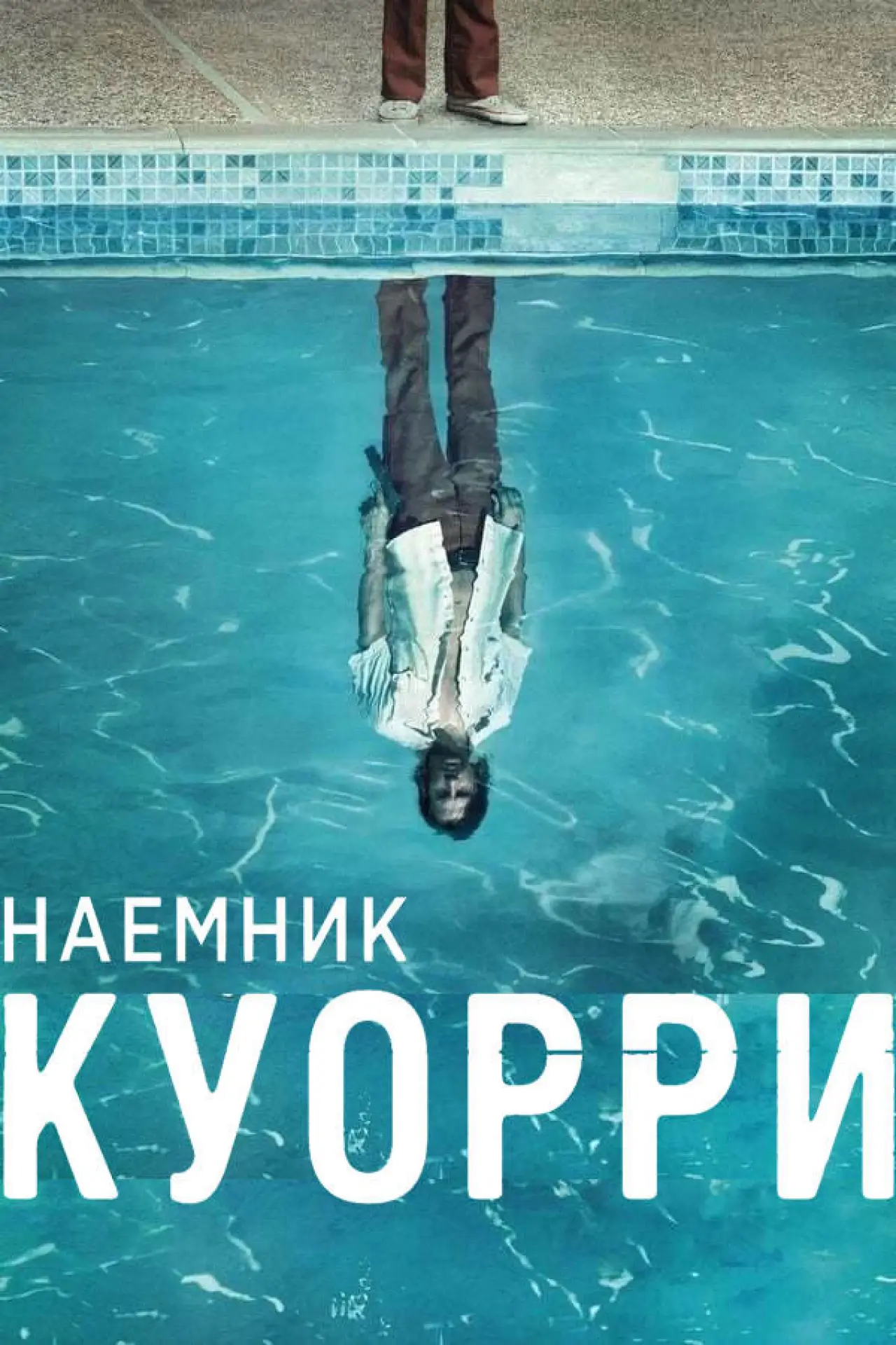 Постер к сериалу "Наемник Куорри"