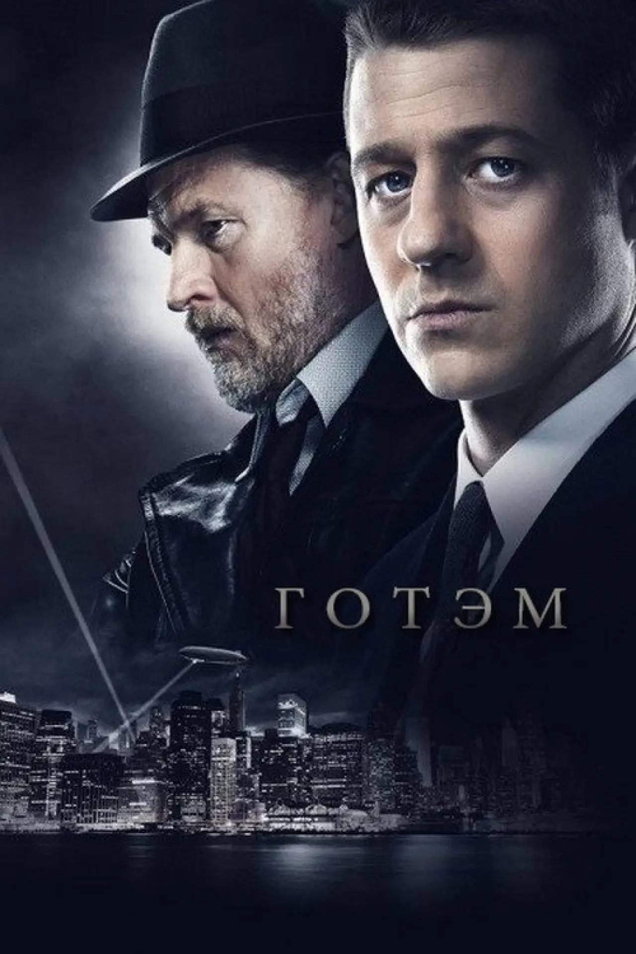 Постер к сериалу "Готэм"
