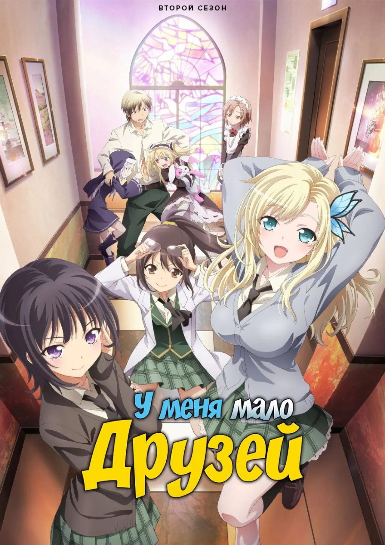 Постер к сериалу "У меня мало друзей"