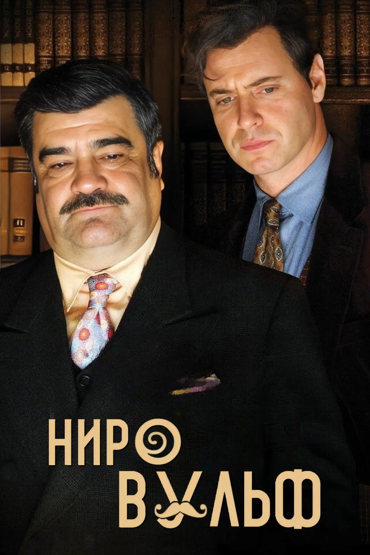 Постер к сериалу "Ниро Вульф"
