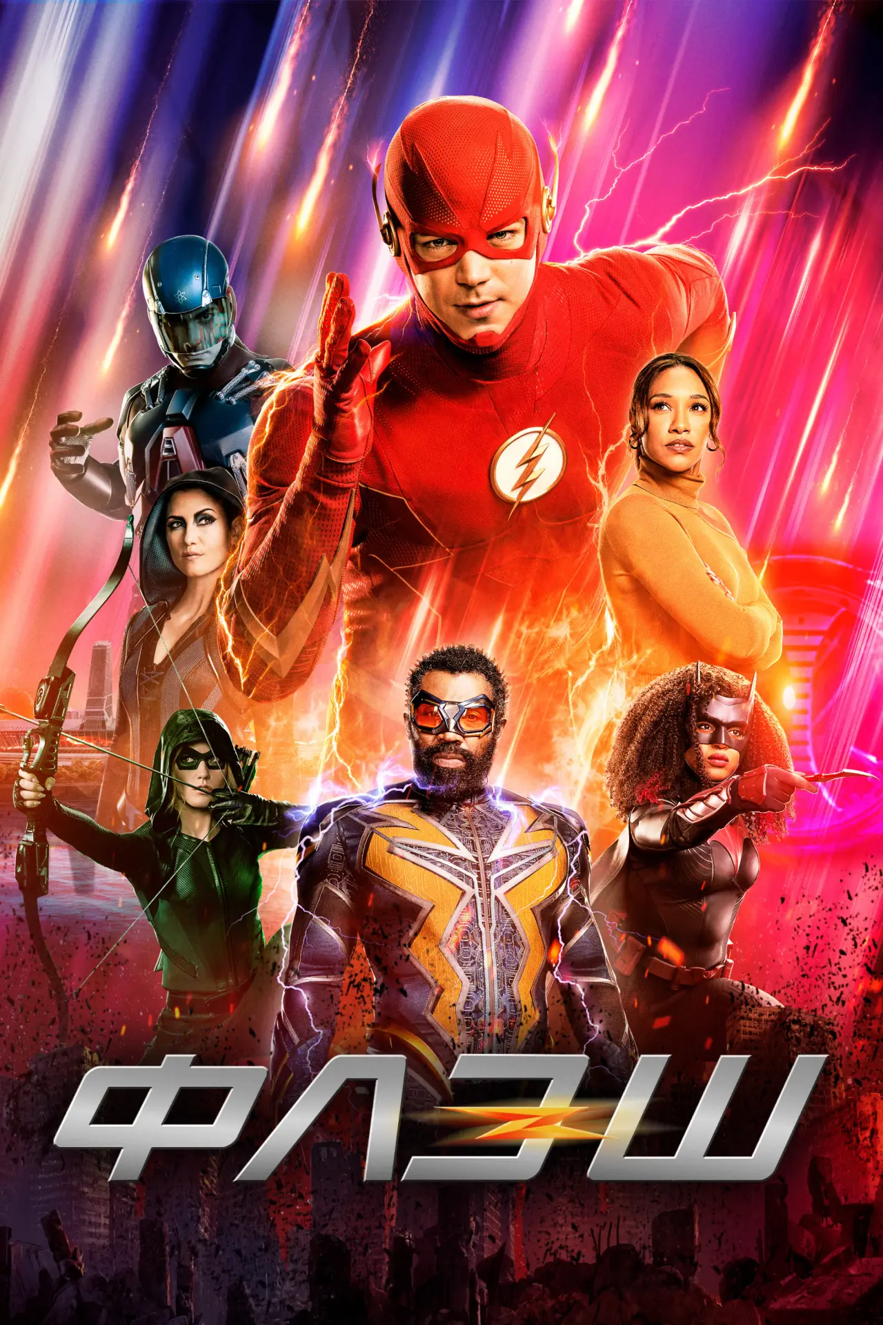 Постер к сериалу "Флэш"