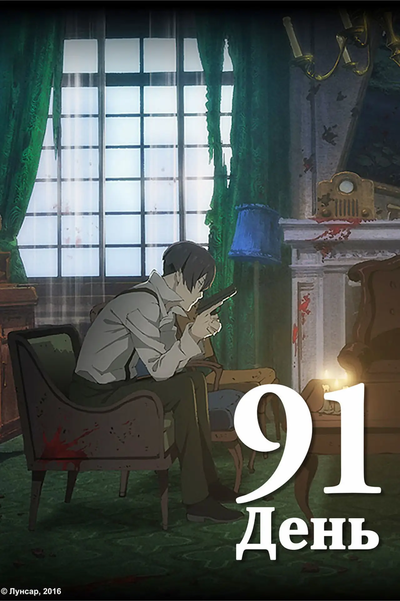 Постер к сериалу "91 ДЕНЬ"