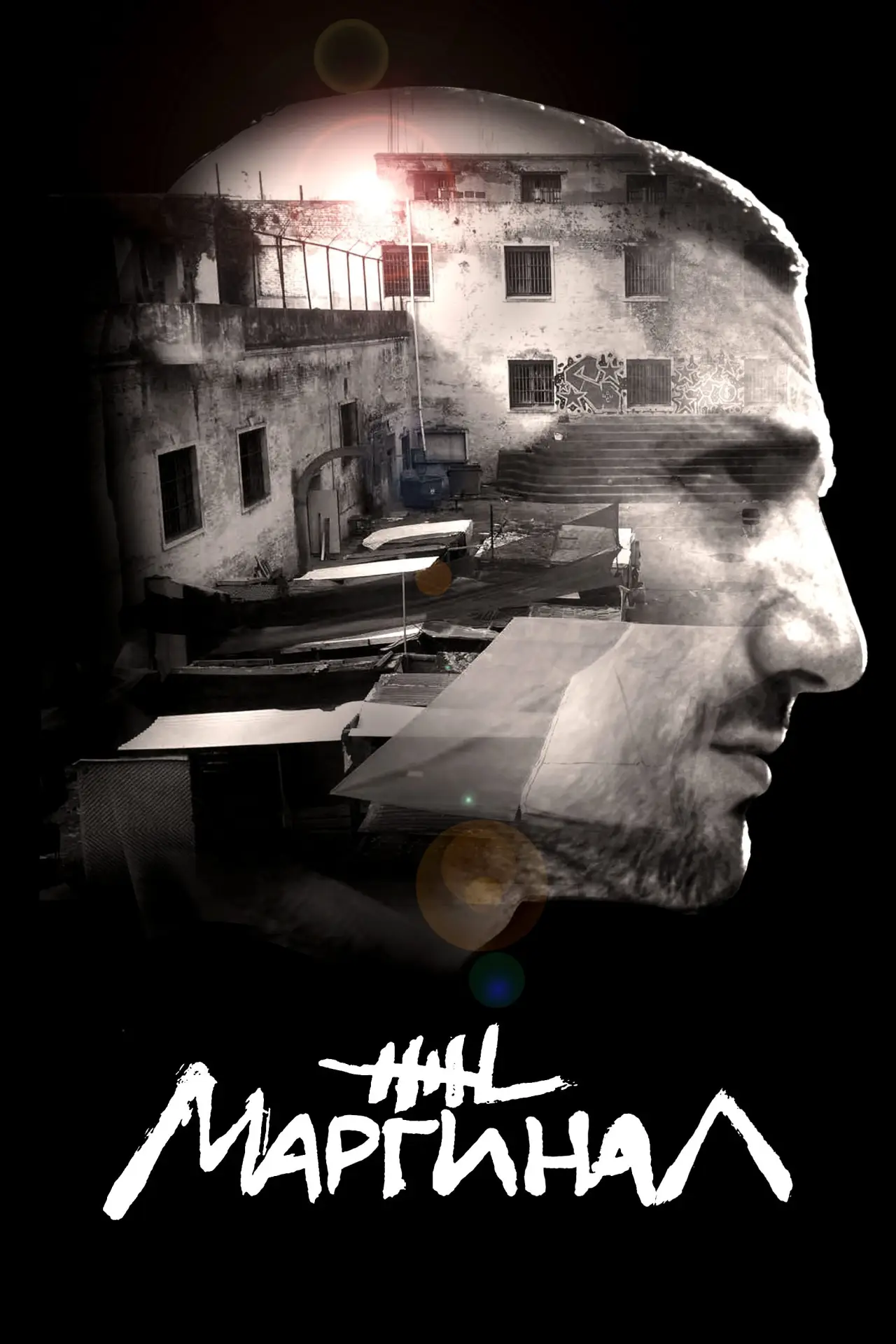Постер к сериалу "Маргинал"
