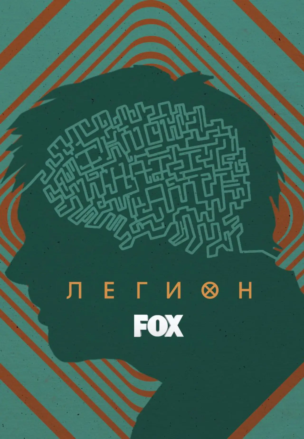 Постер к сериалу "Легион"