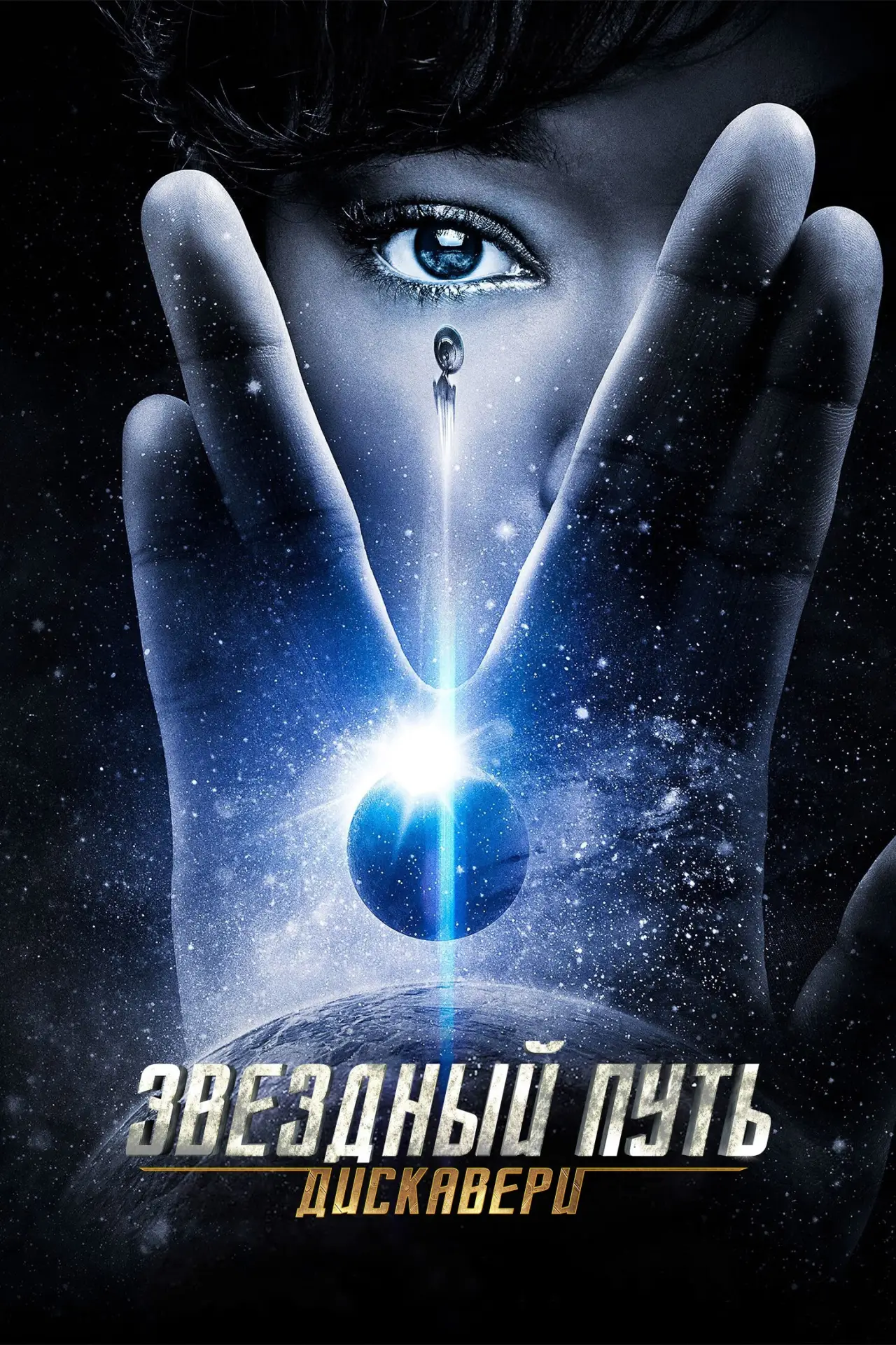 Постер к сериалу "Звёздный путь: Дискавери"