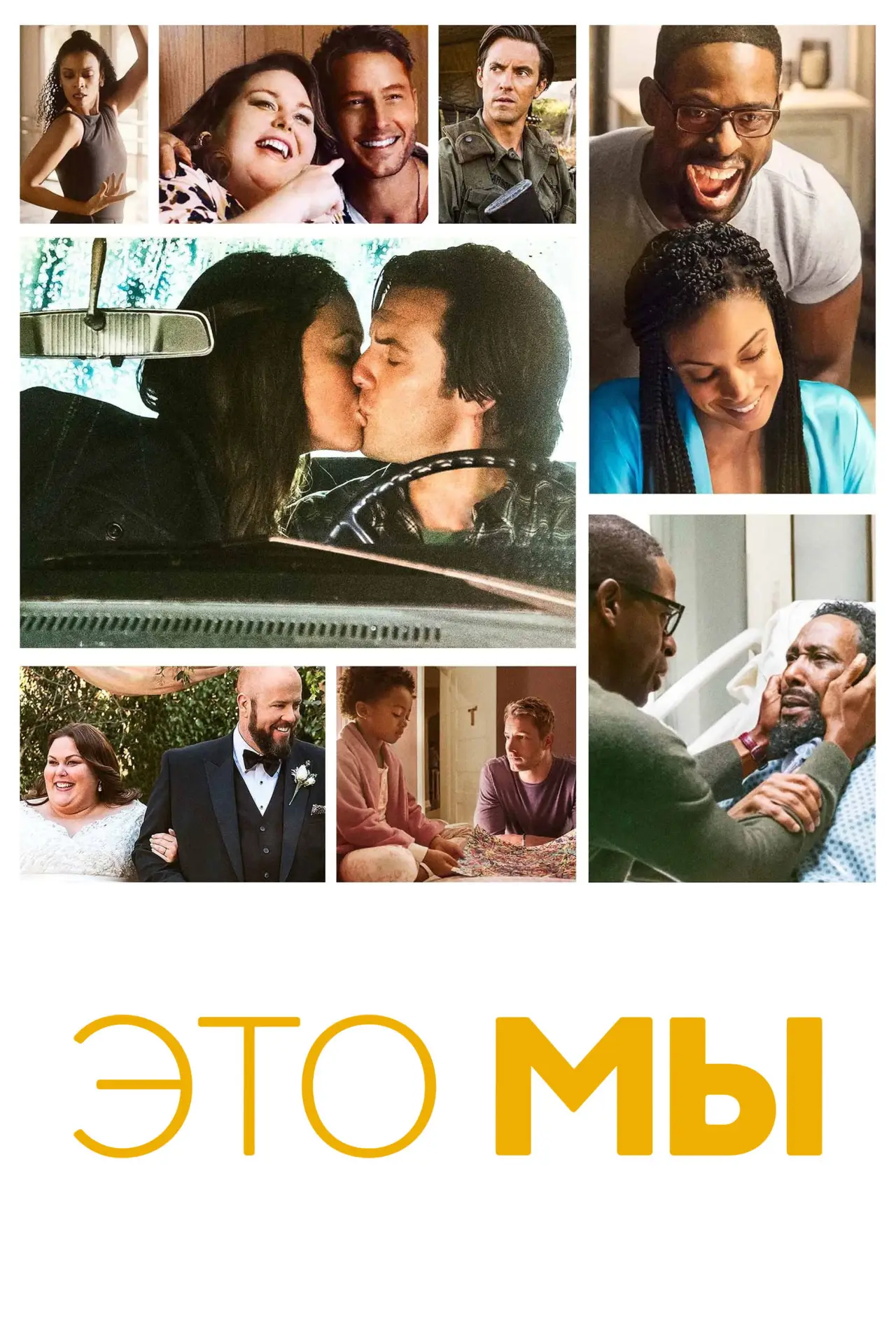 Постер к сериалу "Это мы"