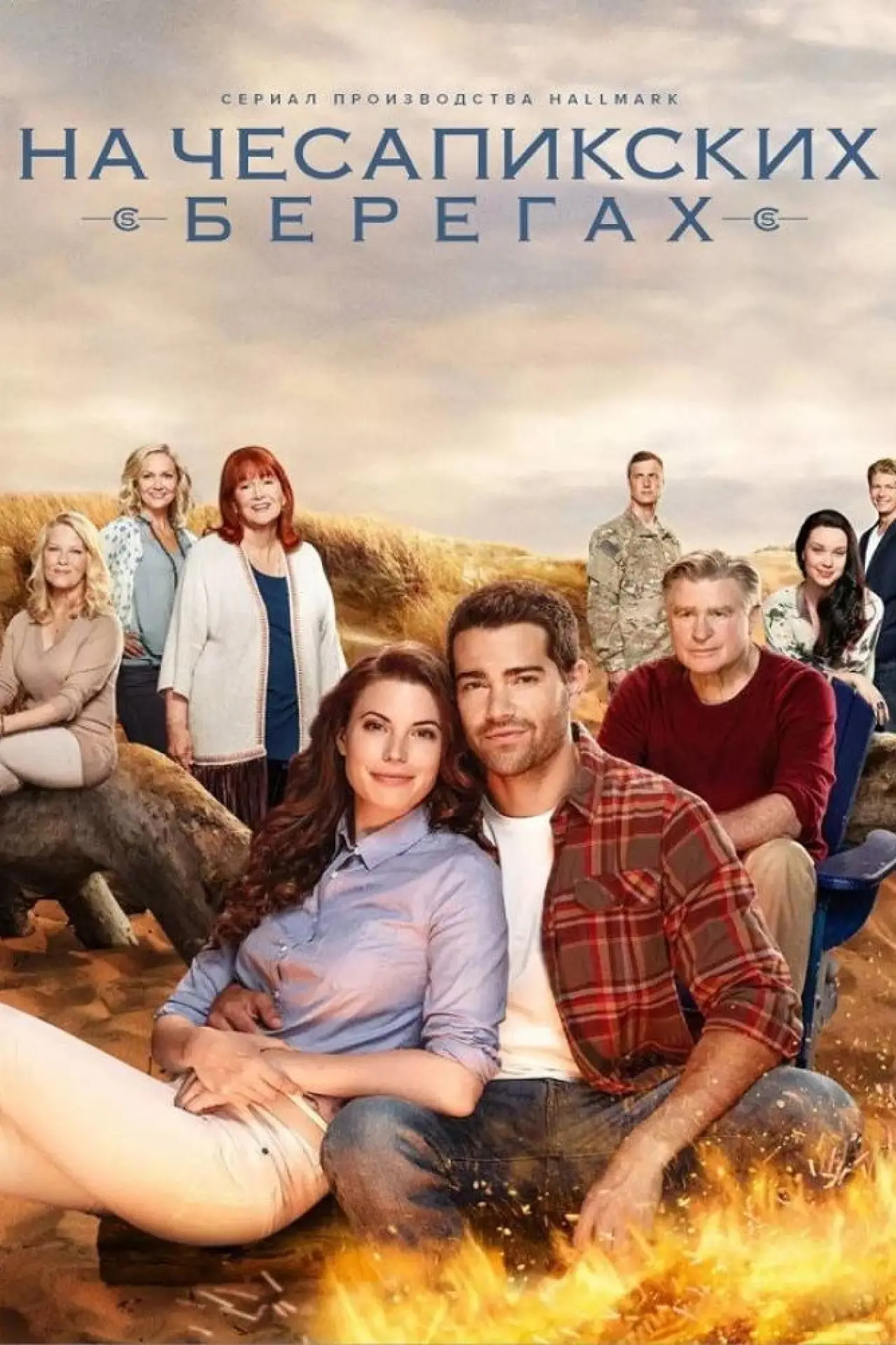 Постер к сериалу "На Чесапикских берегах"
