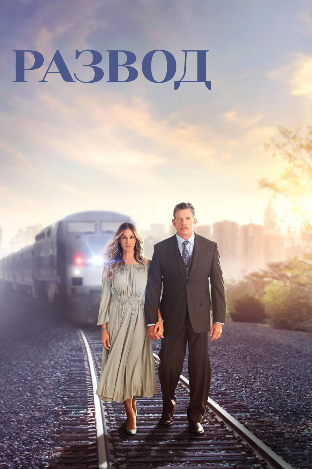 Постер к сериалу "Развод"