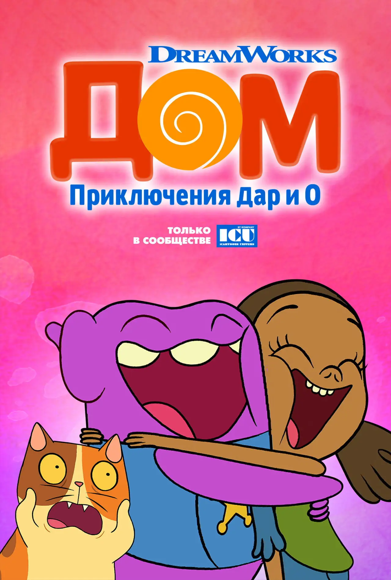 Постер к сериалу "Дом: Приключения Дар и О"
