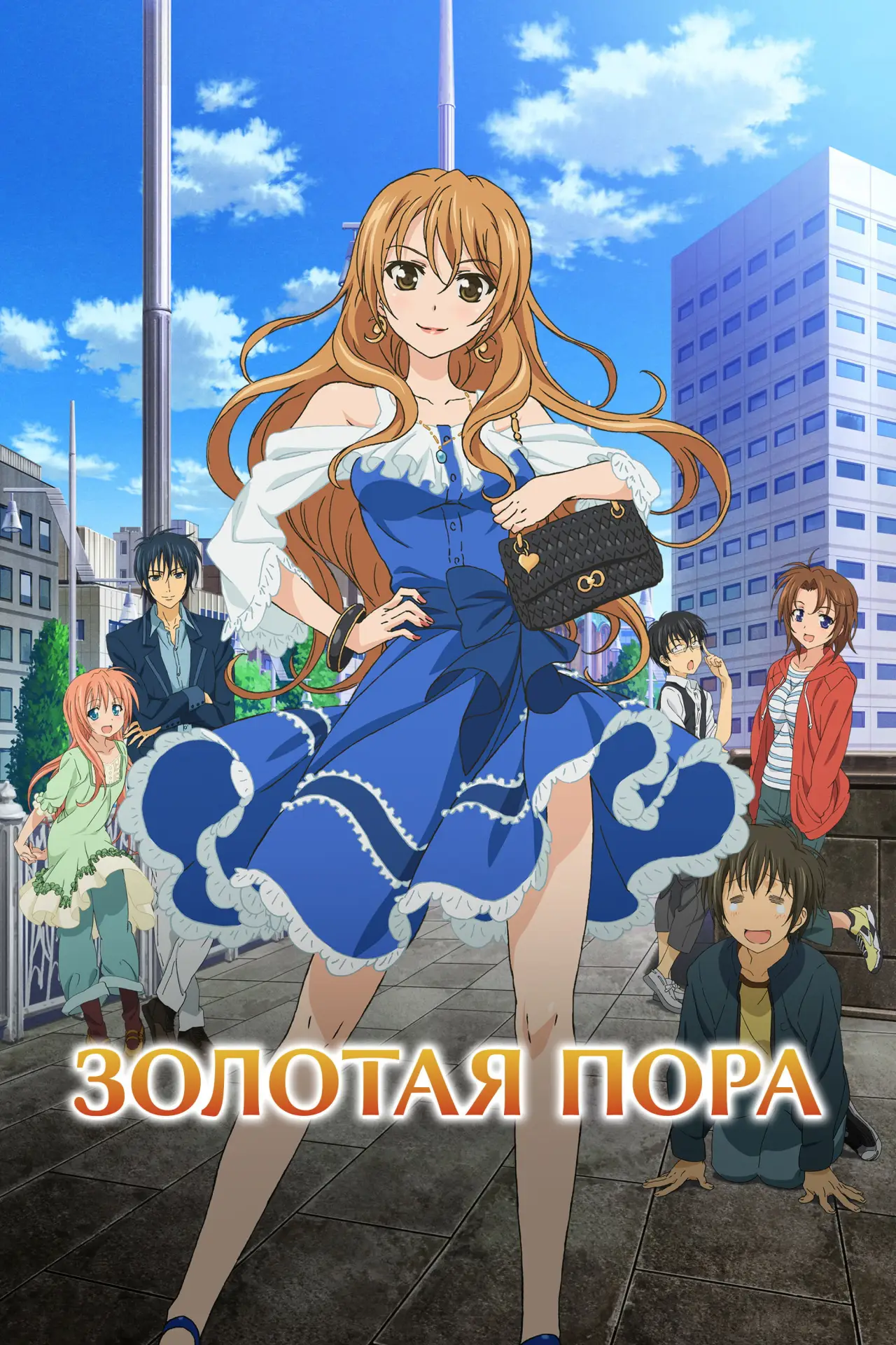 Постер к сериалу "Золотая пора"