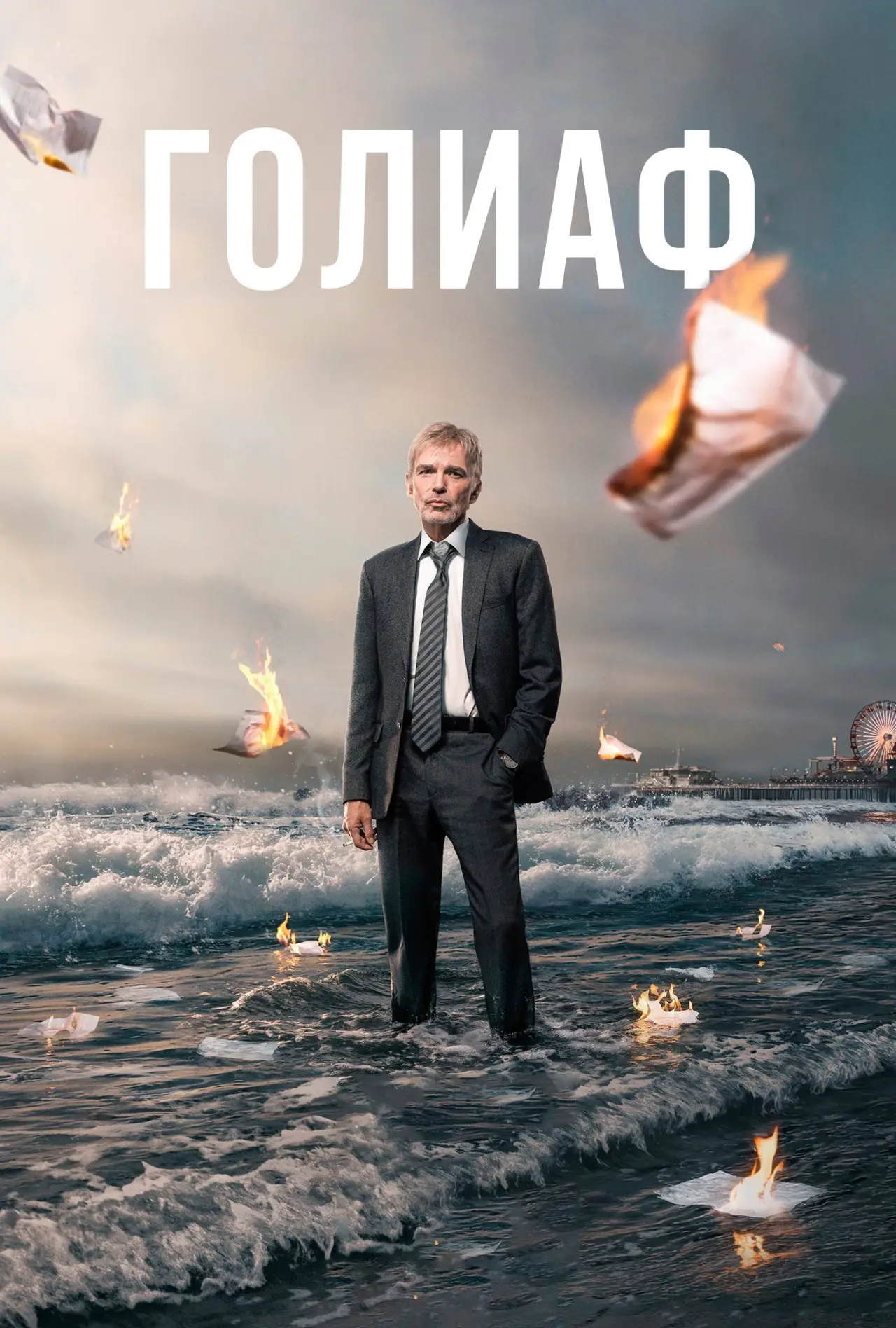 Постер к сериалу "Голиаф"