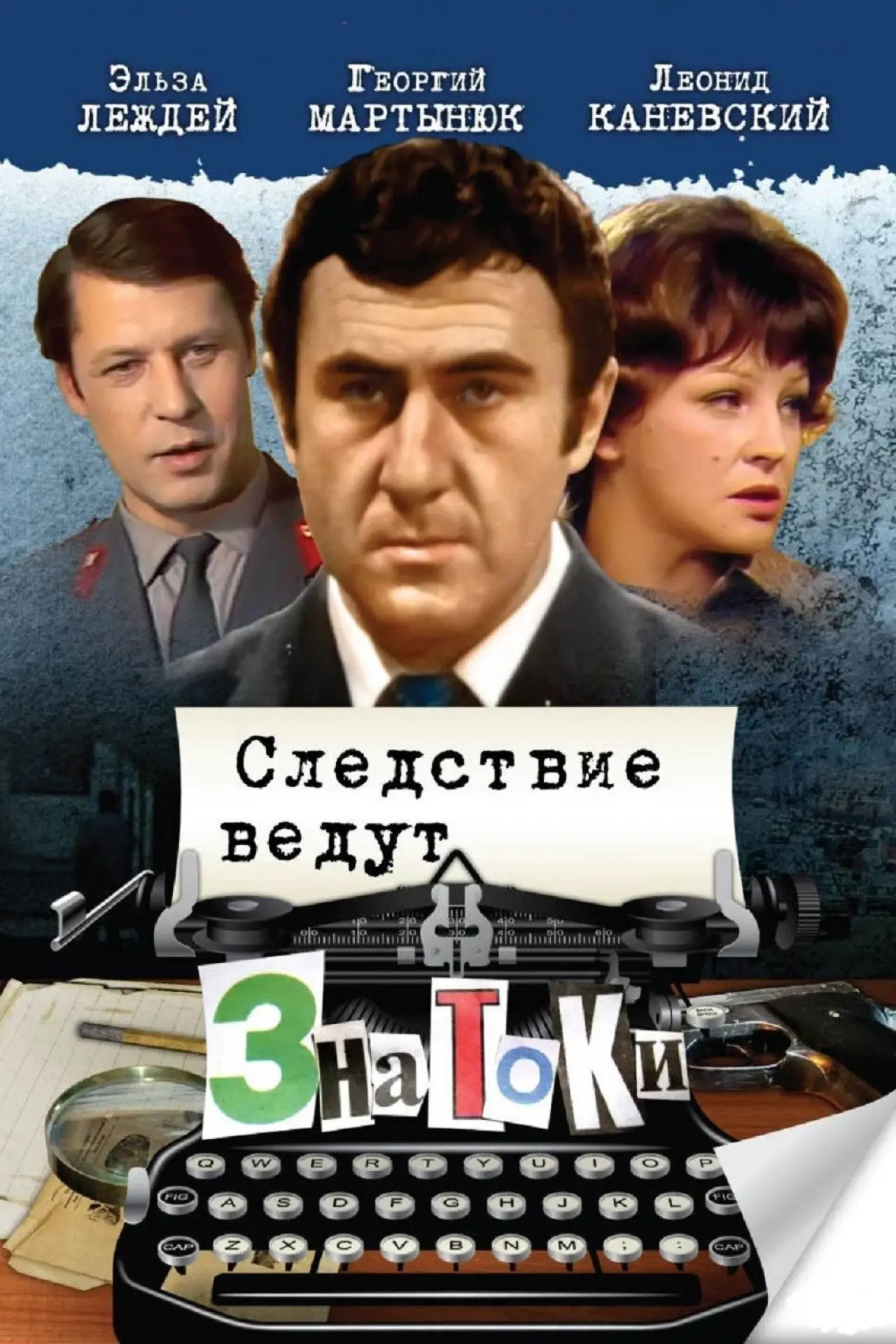 Постер к сериалу "Следствие ведут ЗнаТоКи"