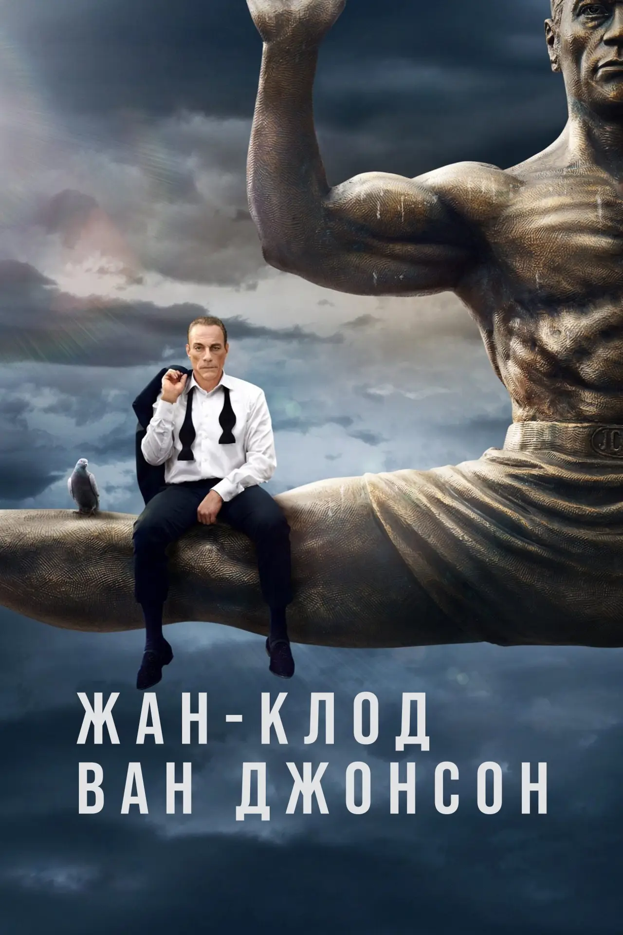 Постер к сериалу "Жан-Клод Ван Джонсон"