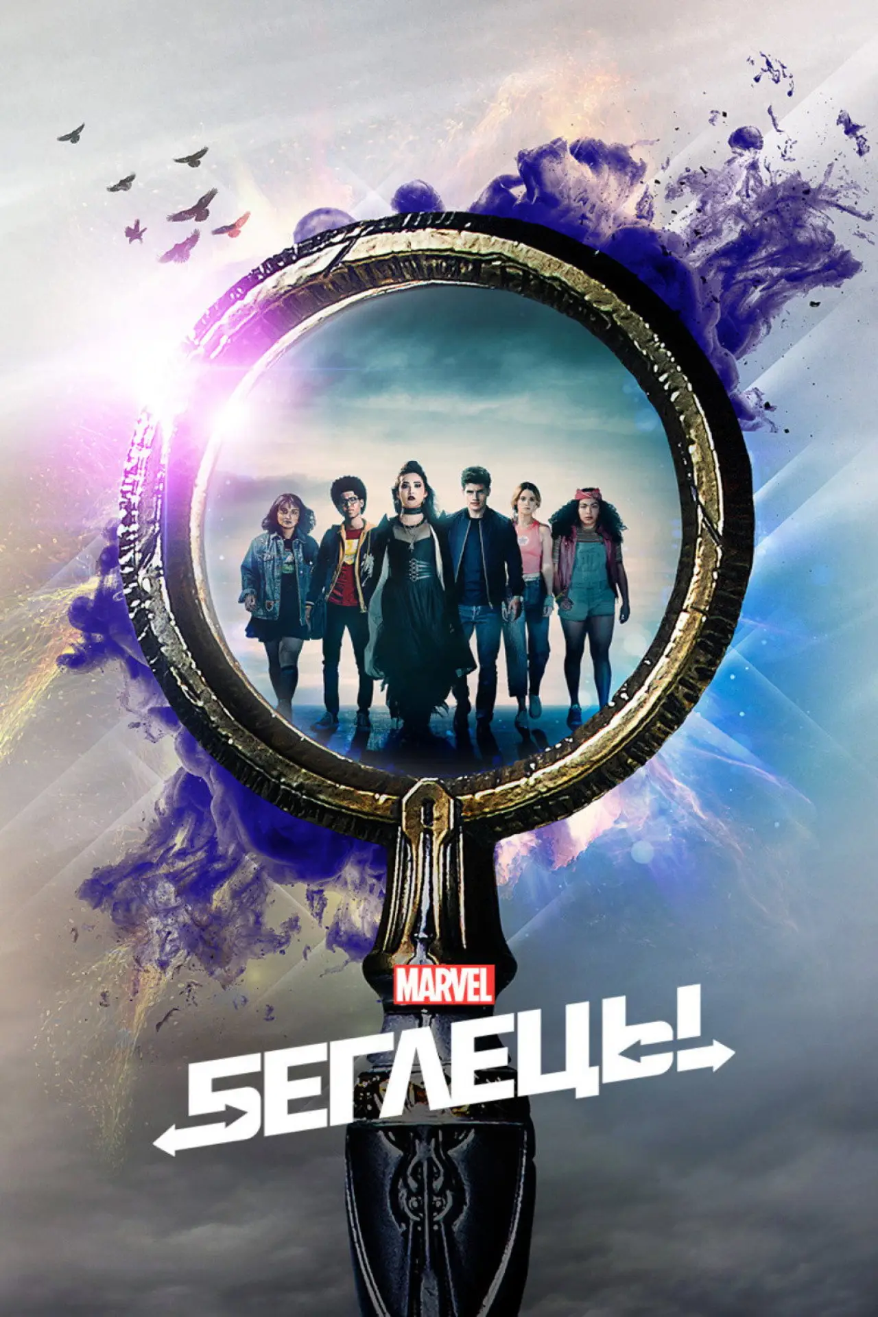 Постер к сериалу "Беглецы"