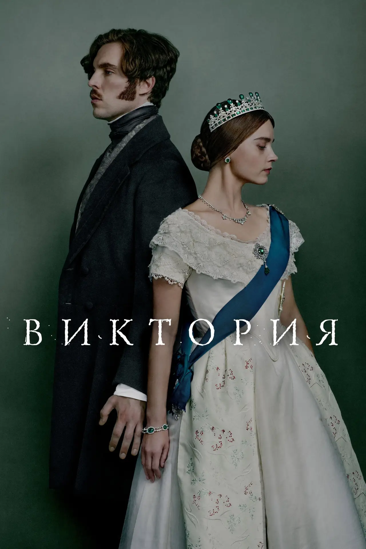 Постер к сериалу "Виктория"