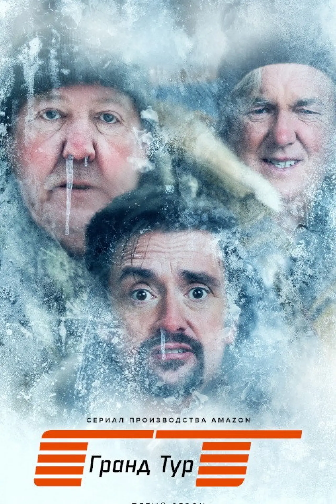 Постер к сериалу "Гранд тур"