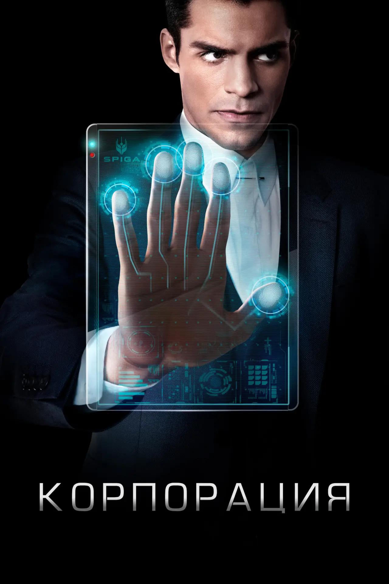 Постер к сериалу "Корпорация"