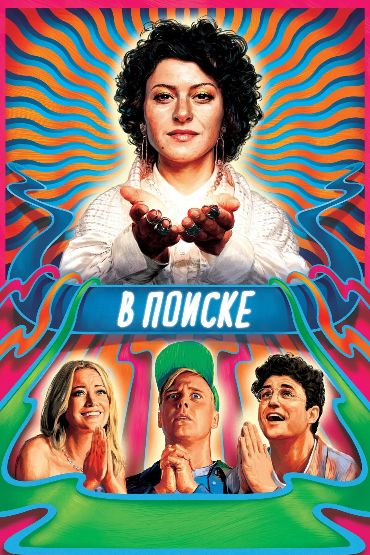 Постер к сериалу "В поиске"
