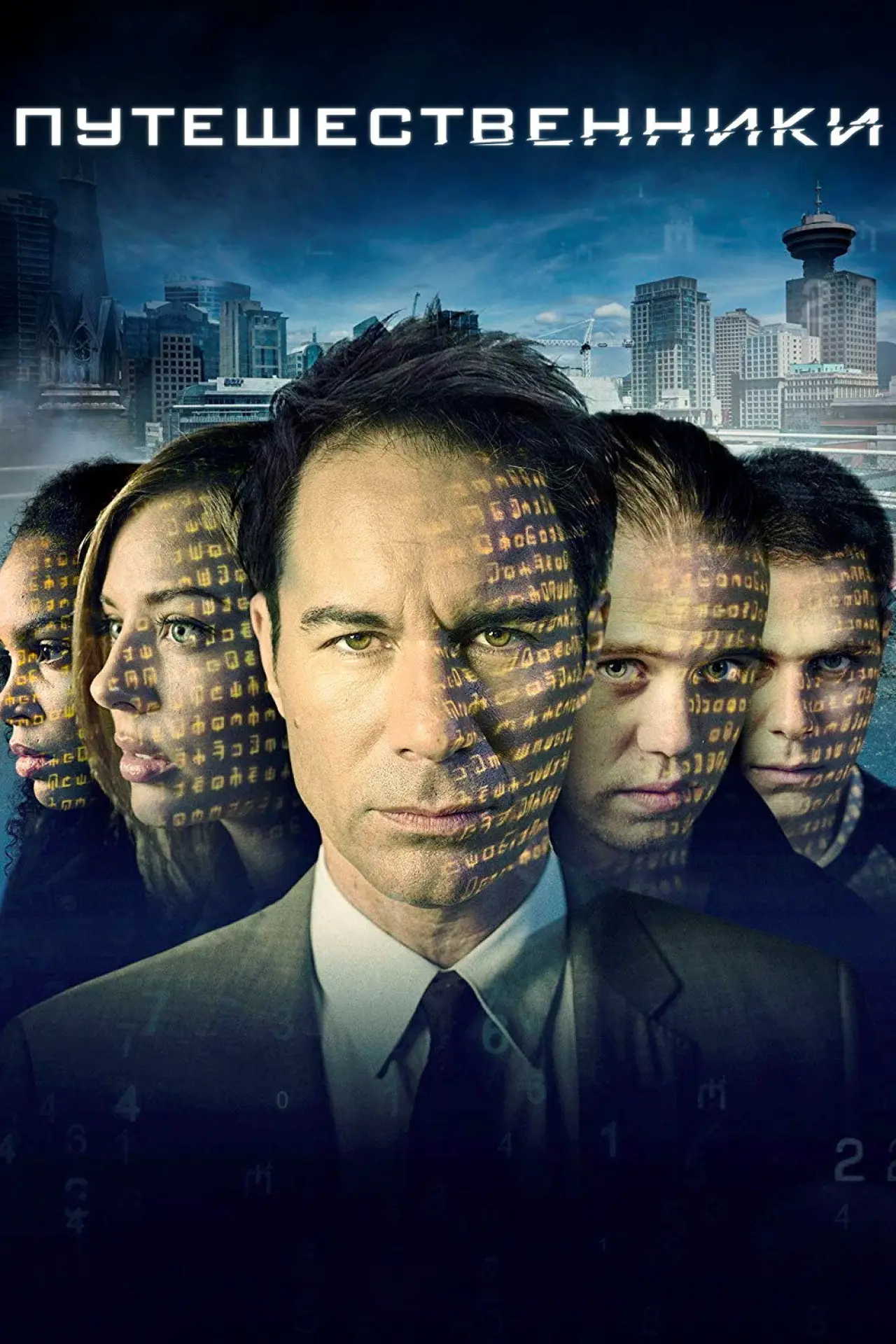 Постер к сериалу "Путешественники"
