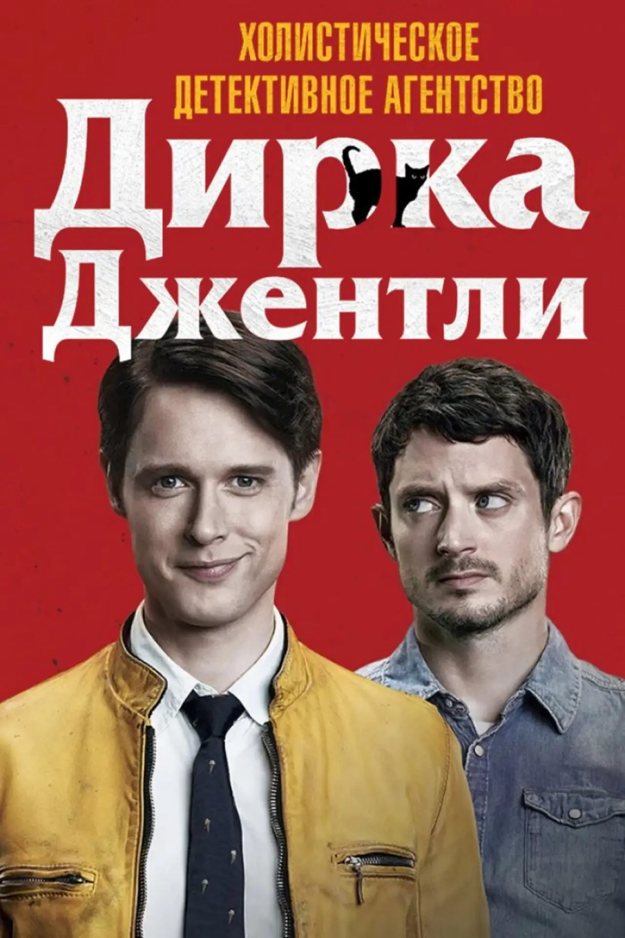 Постер к сериалу "Холистическое детективное агентство Дирка Джентли "