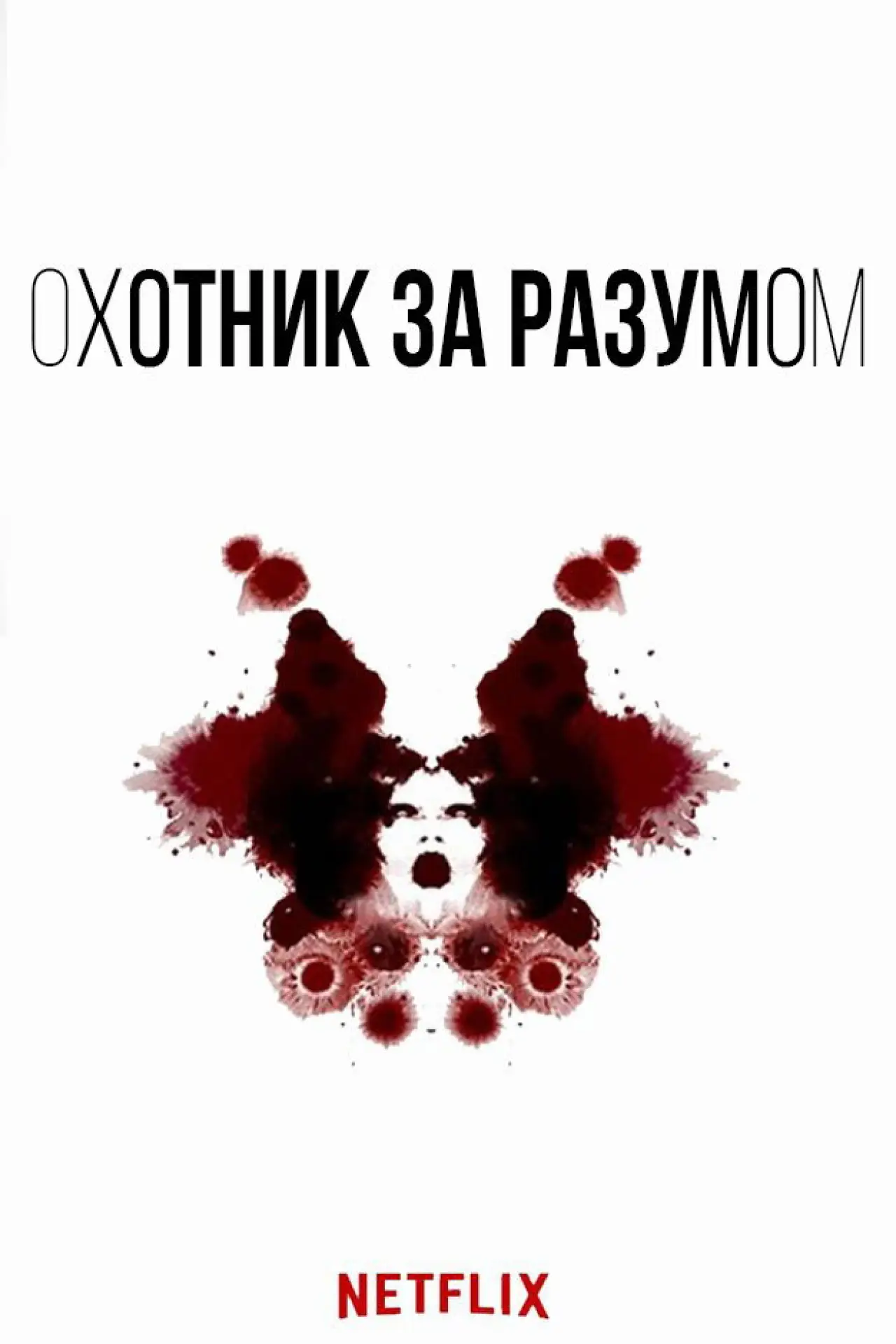 Постер к сериалу "Охотник за разумом"