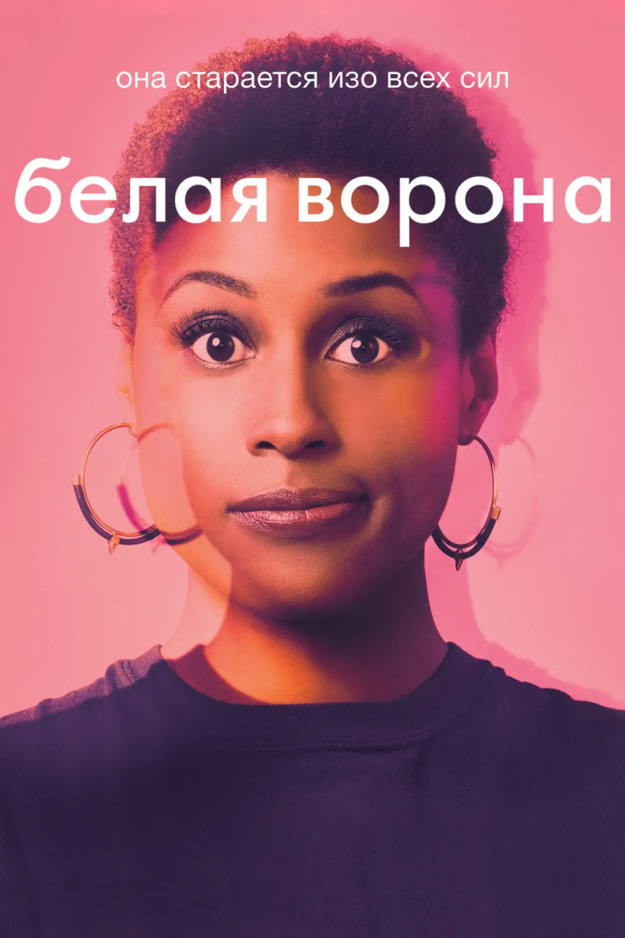 Постер к сериалу "Белая ворона"