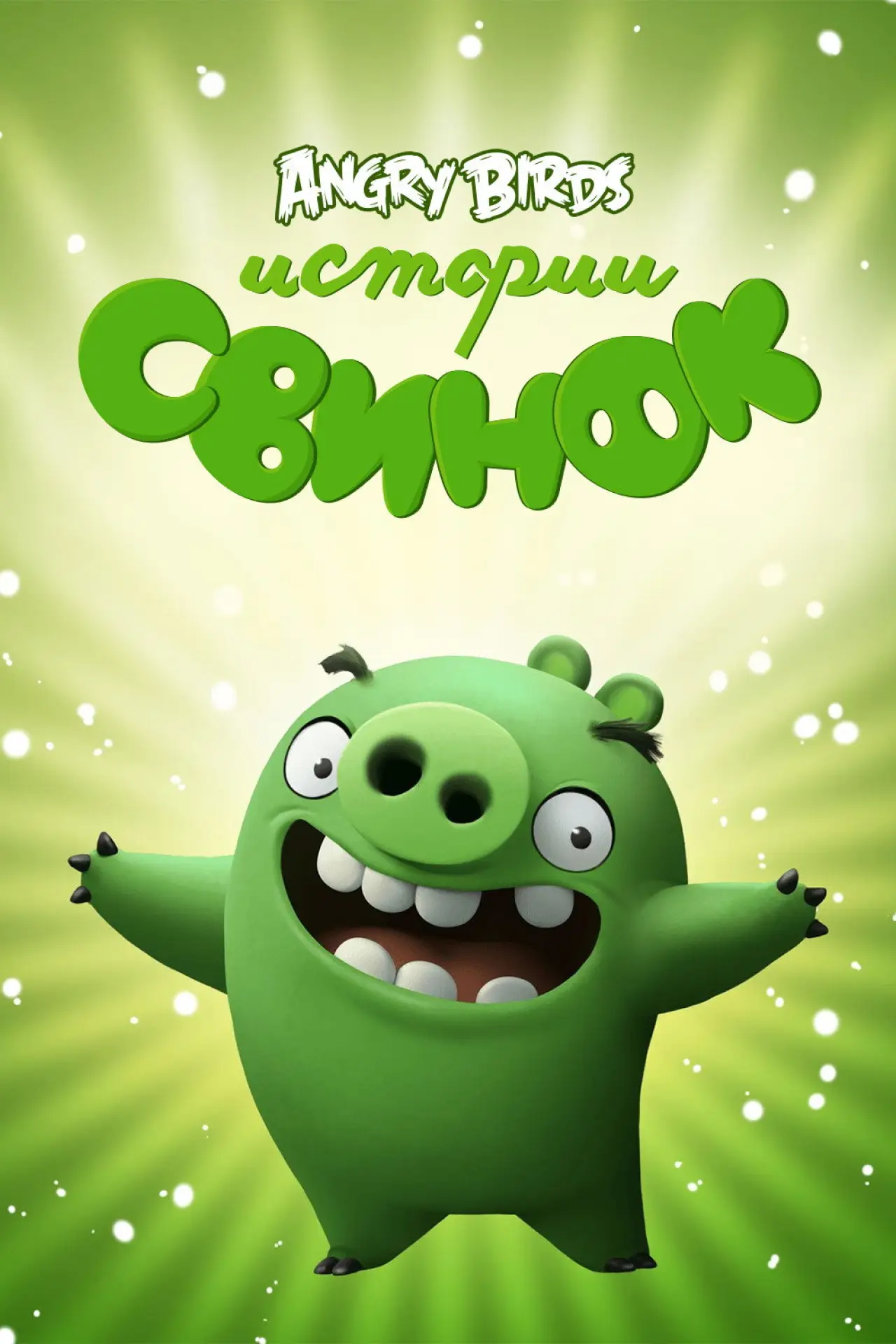 Постер к сериалу "Истории свинок"