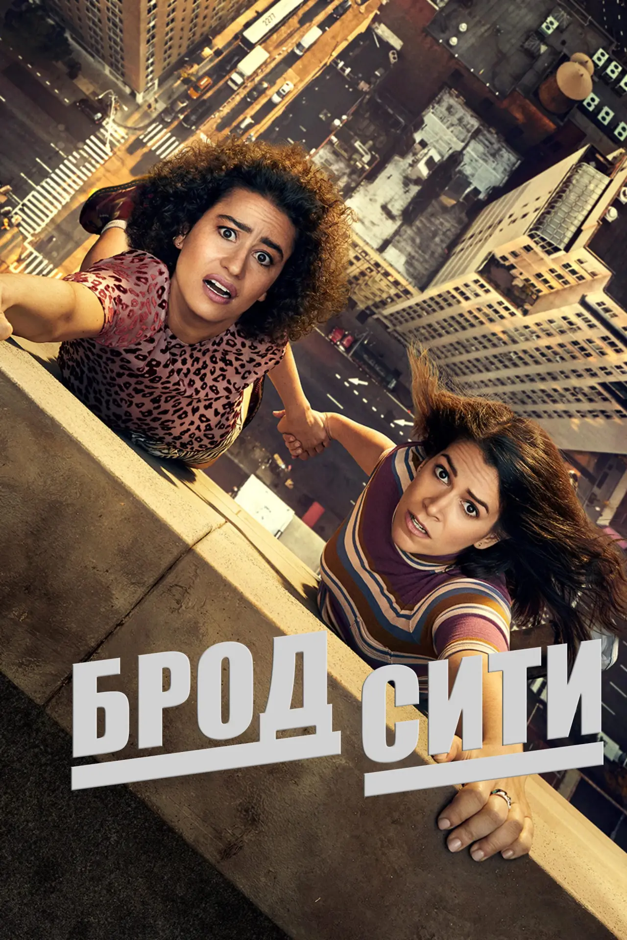 Постер к сериалу "Брод Сити"