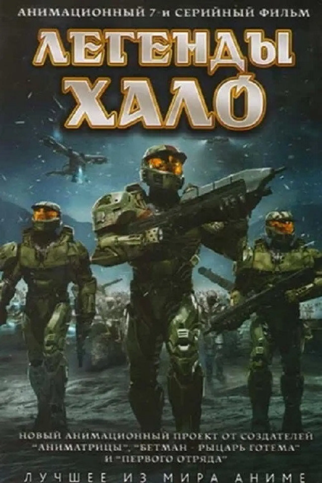 Постер к сериалу "Легенды Halo"