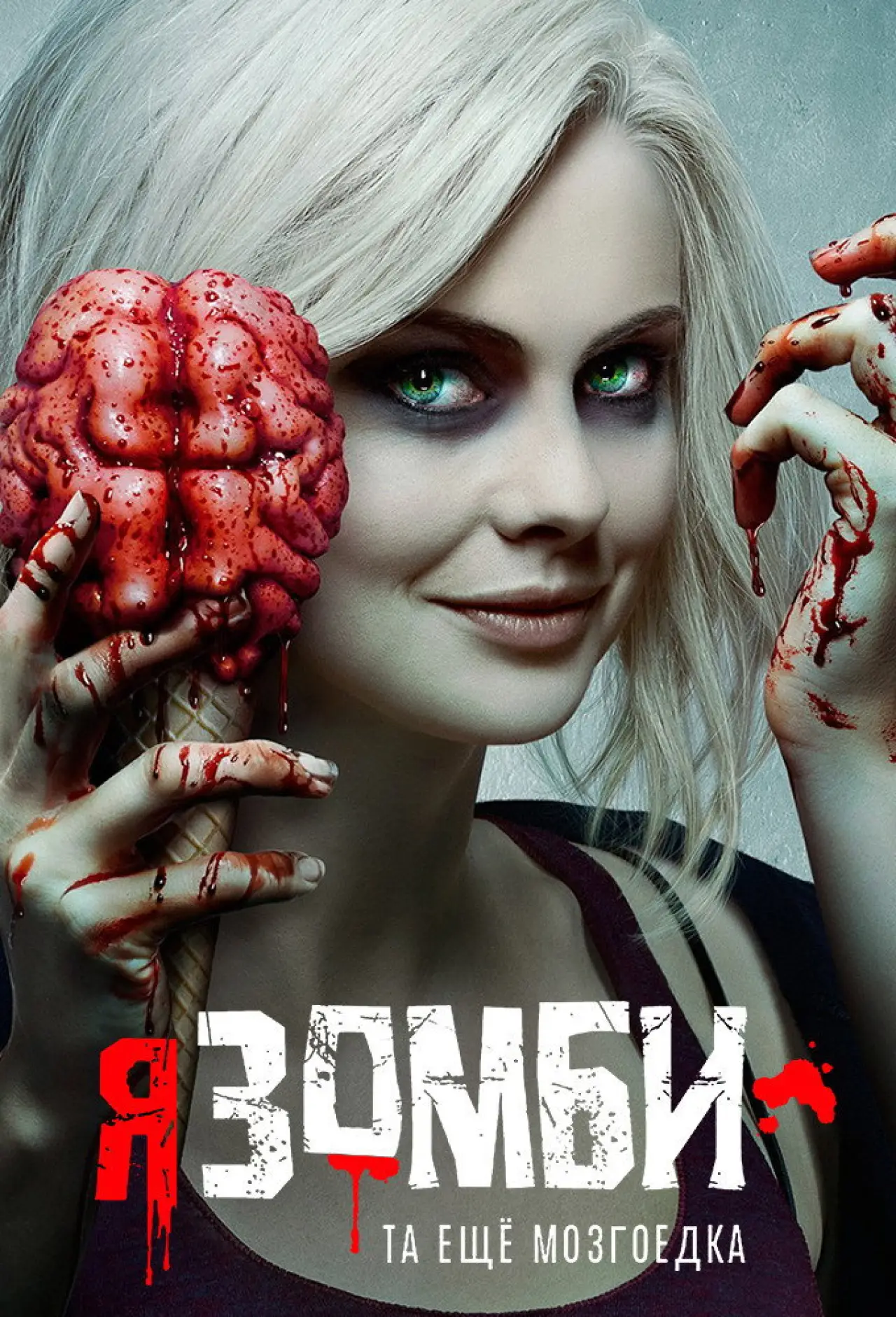 Постер к сериалу "Я – зомби"