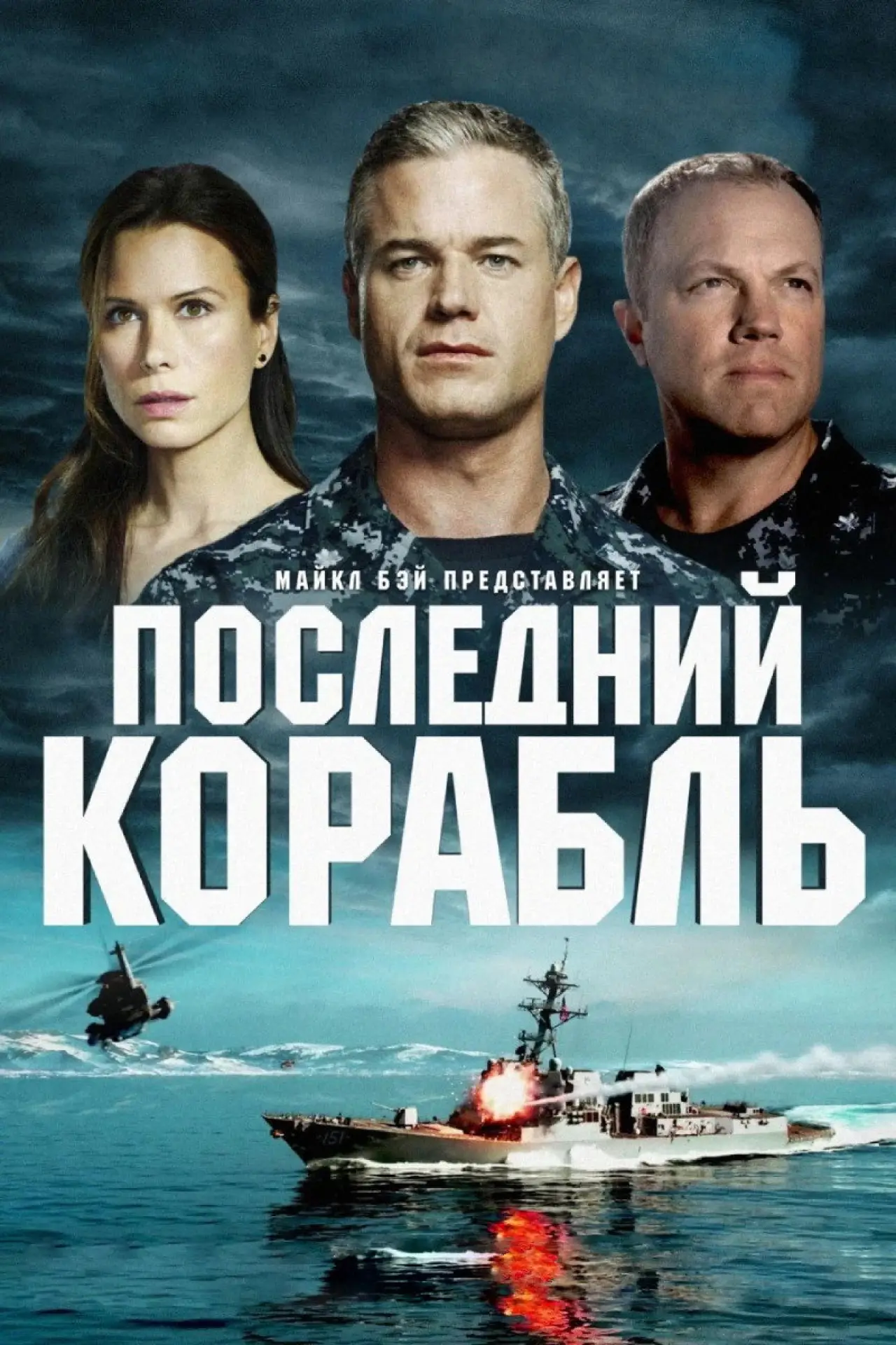 Постер к сериалу "Последний корабль"