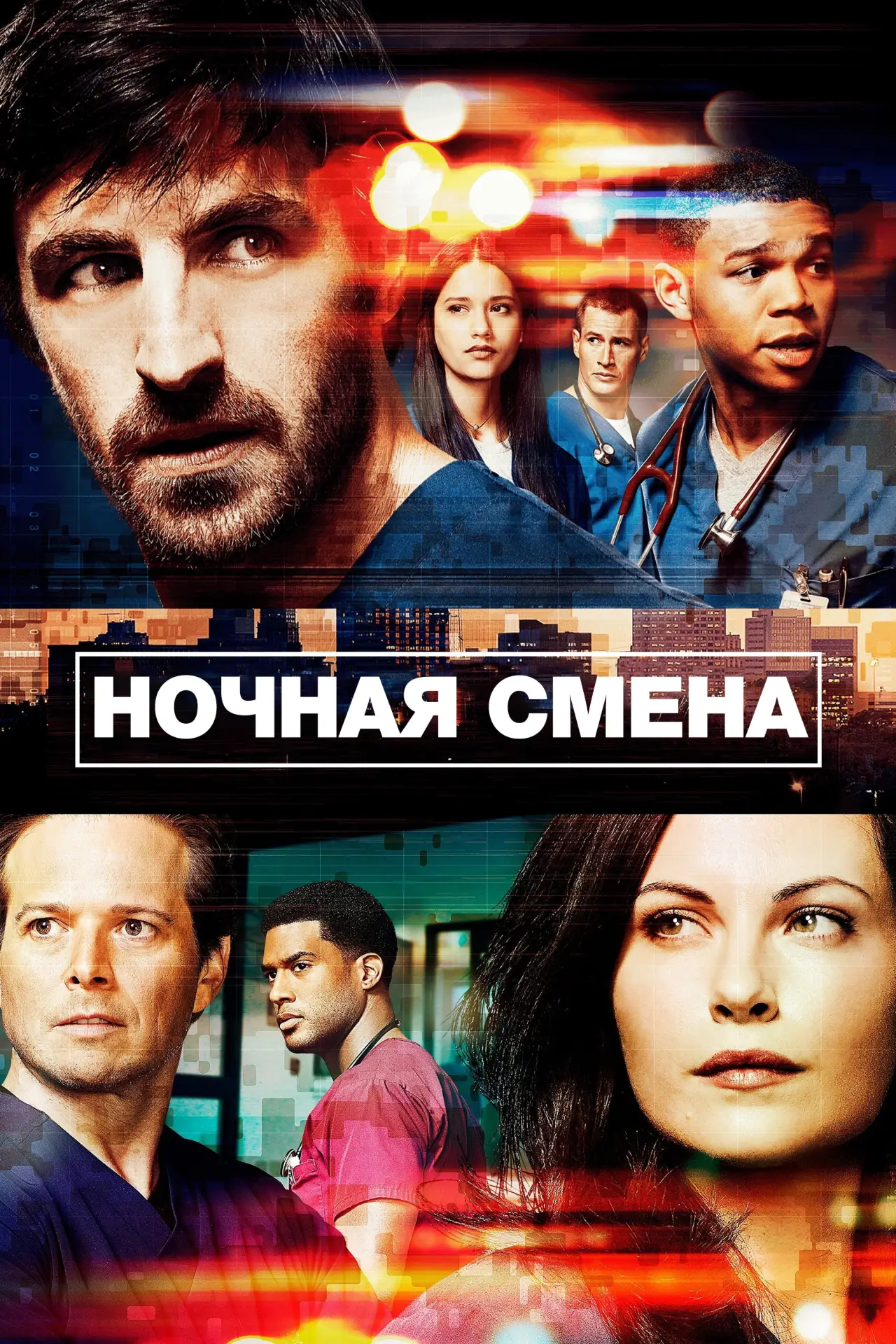 Постер к сериалу "Ночная смена"
