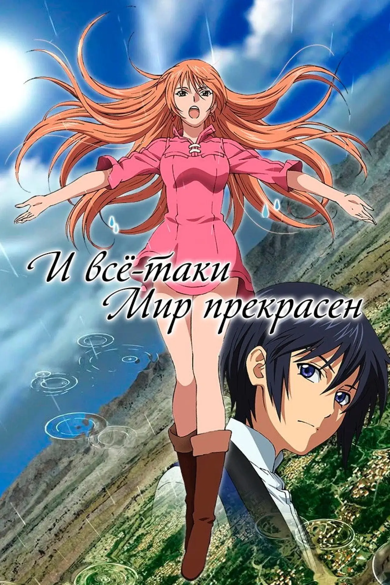 Постер к сериалу "И всё-таки мир прекрасен"