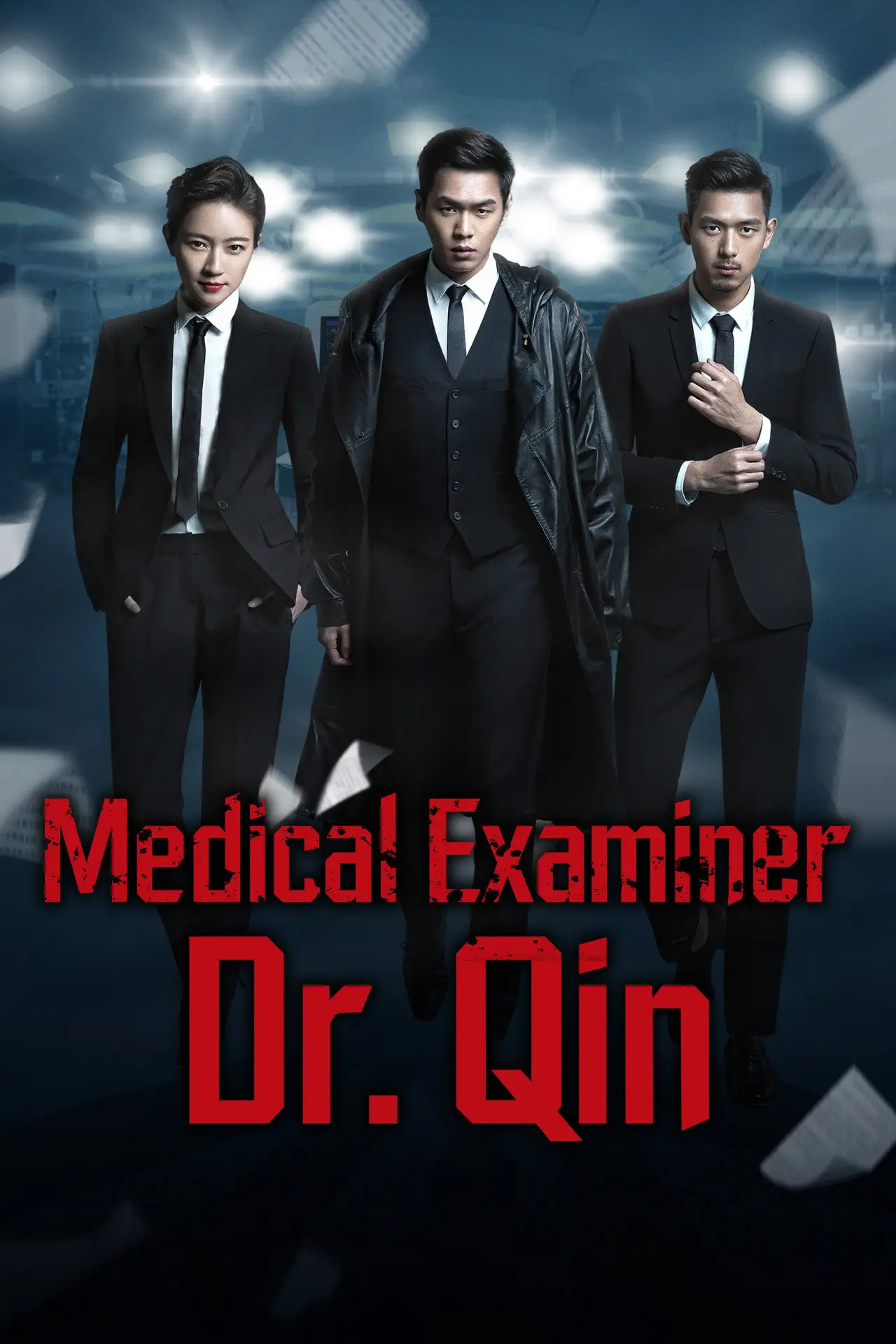 Постер к сериалу "法医秦明"