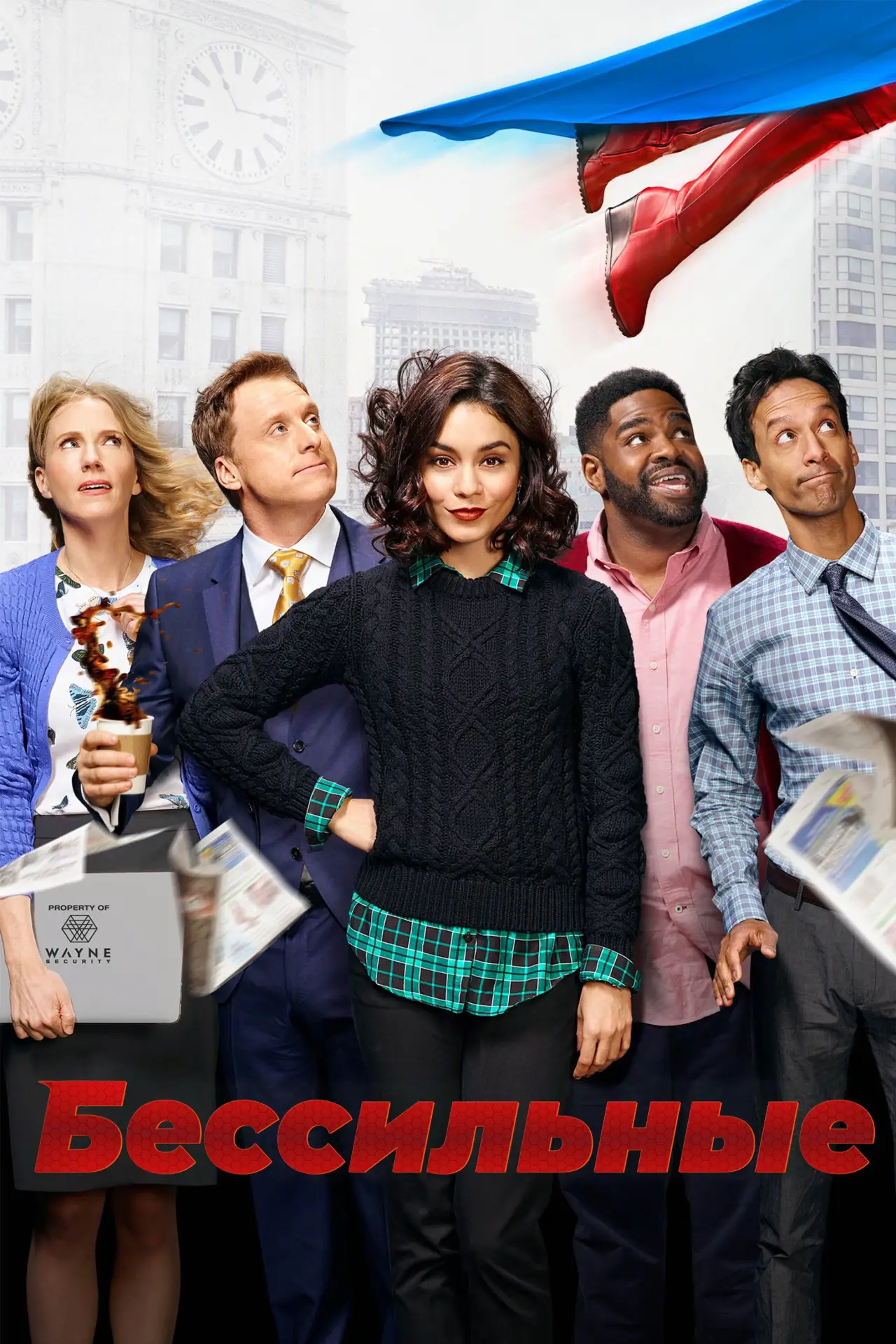 Постер к сериалу "Бессильные"