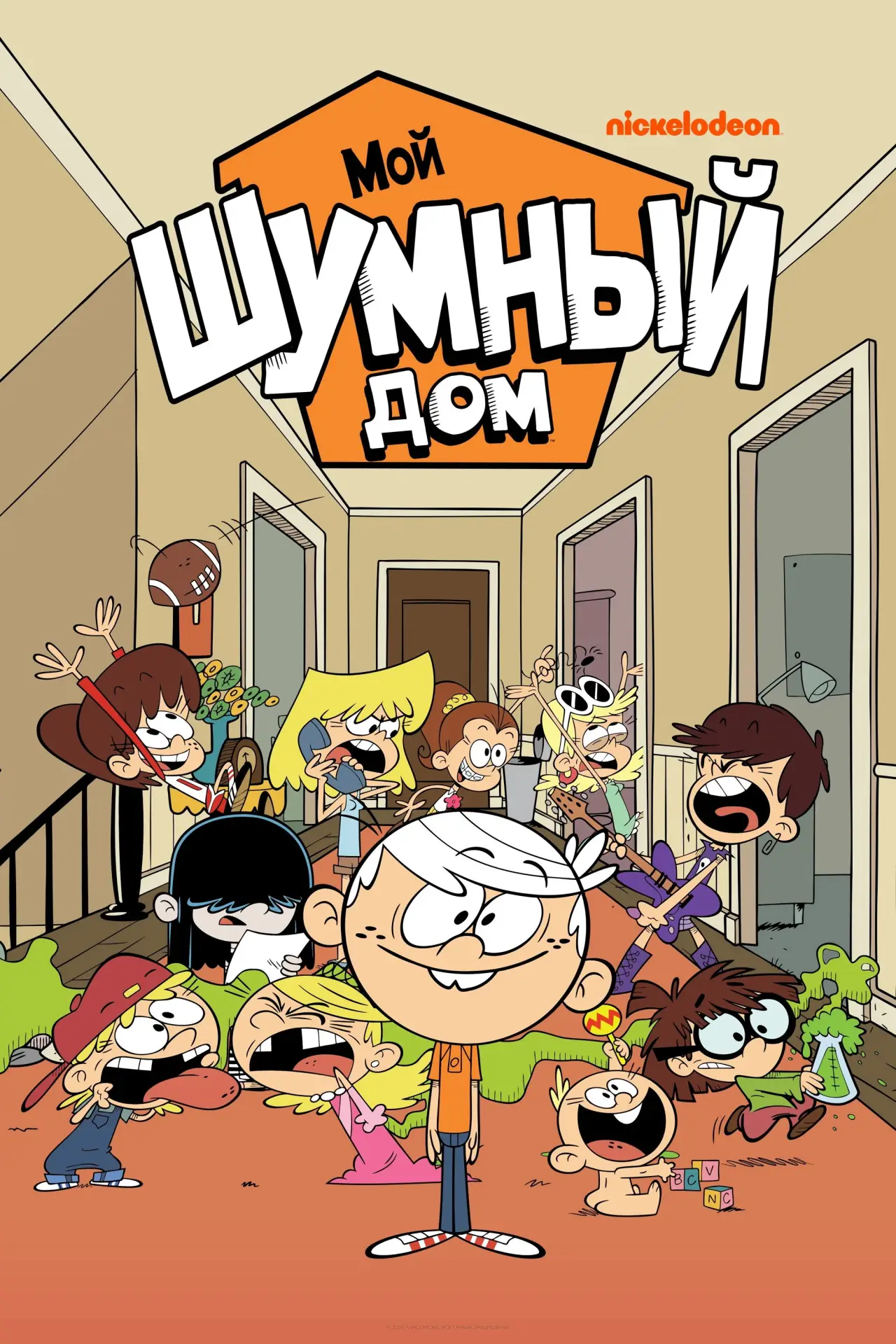 Постер к сериалу "Мой шумный дом"