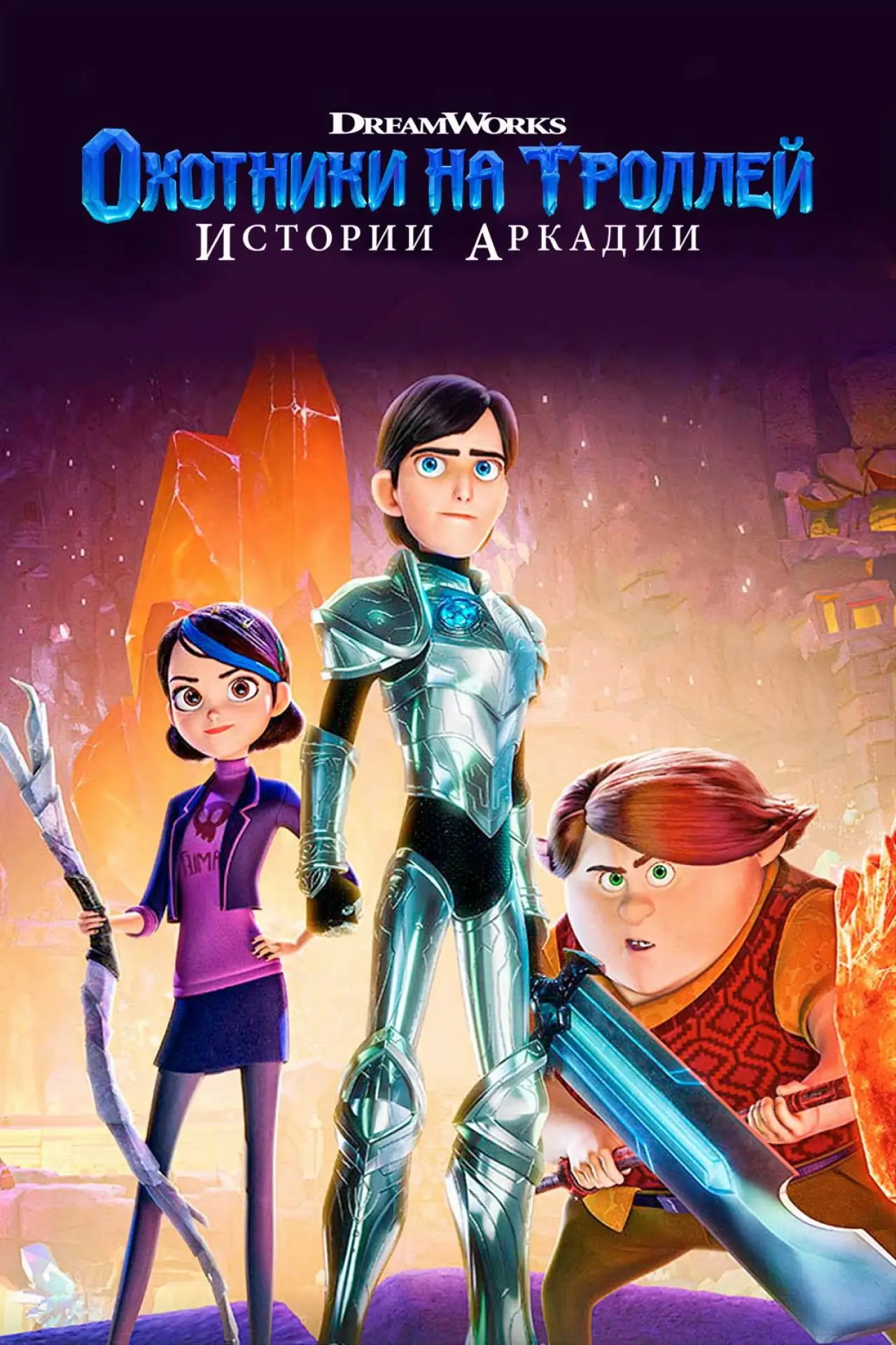 Постер к сериалу "Охотники на троллей: Истории Аркадии"