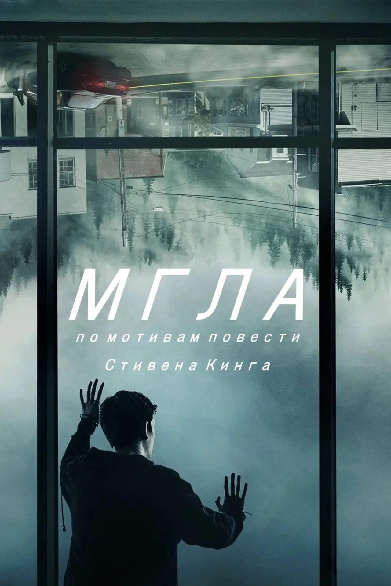 Постер к сериалу "Мгла"