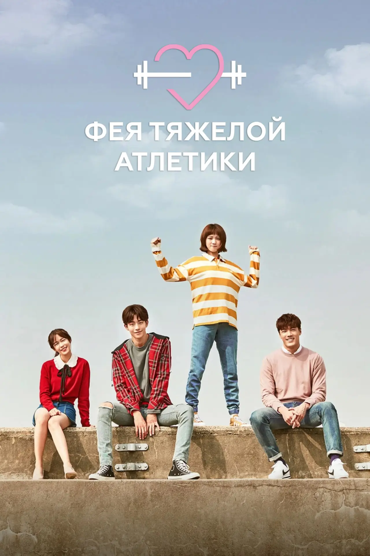 Постер к сериалу "Фея тяжелой атлетики"