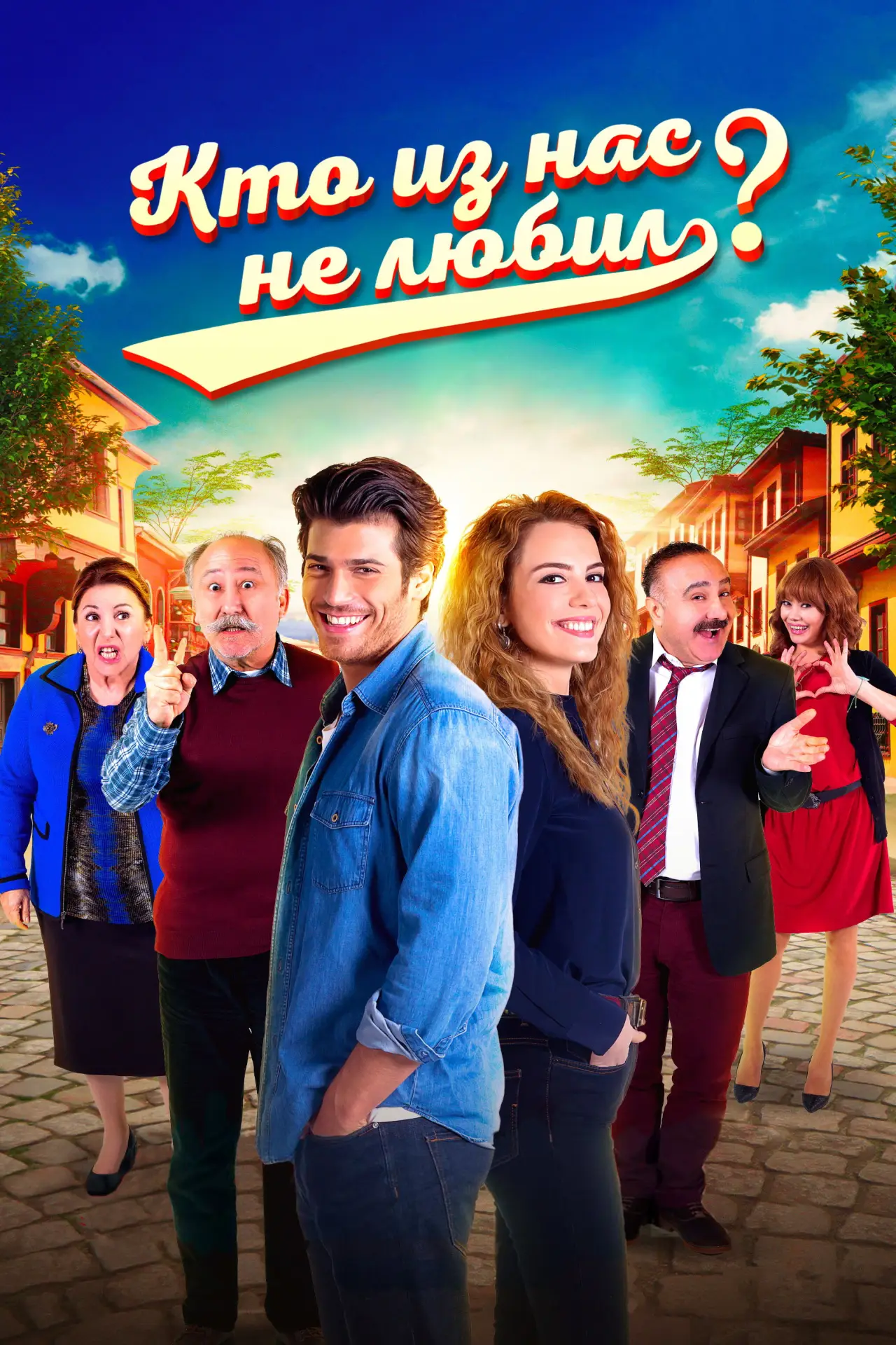 Постер к сериалу "Кто из нас не любил?"
