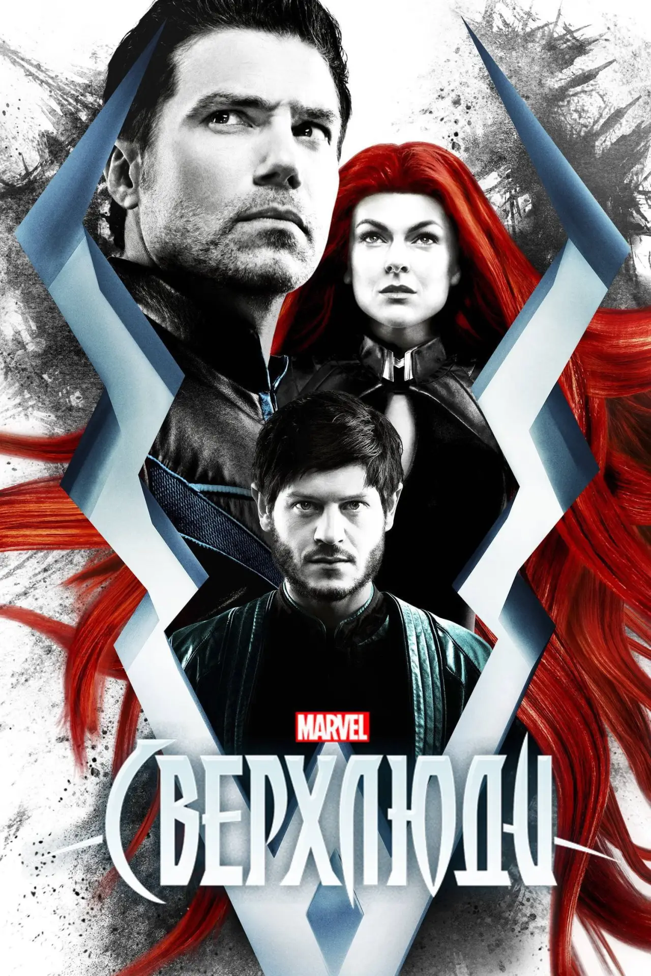 Постер к сериалу "Нелюди"