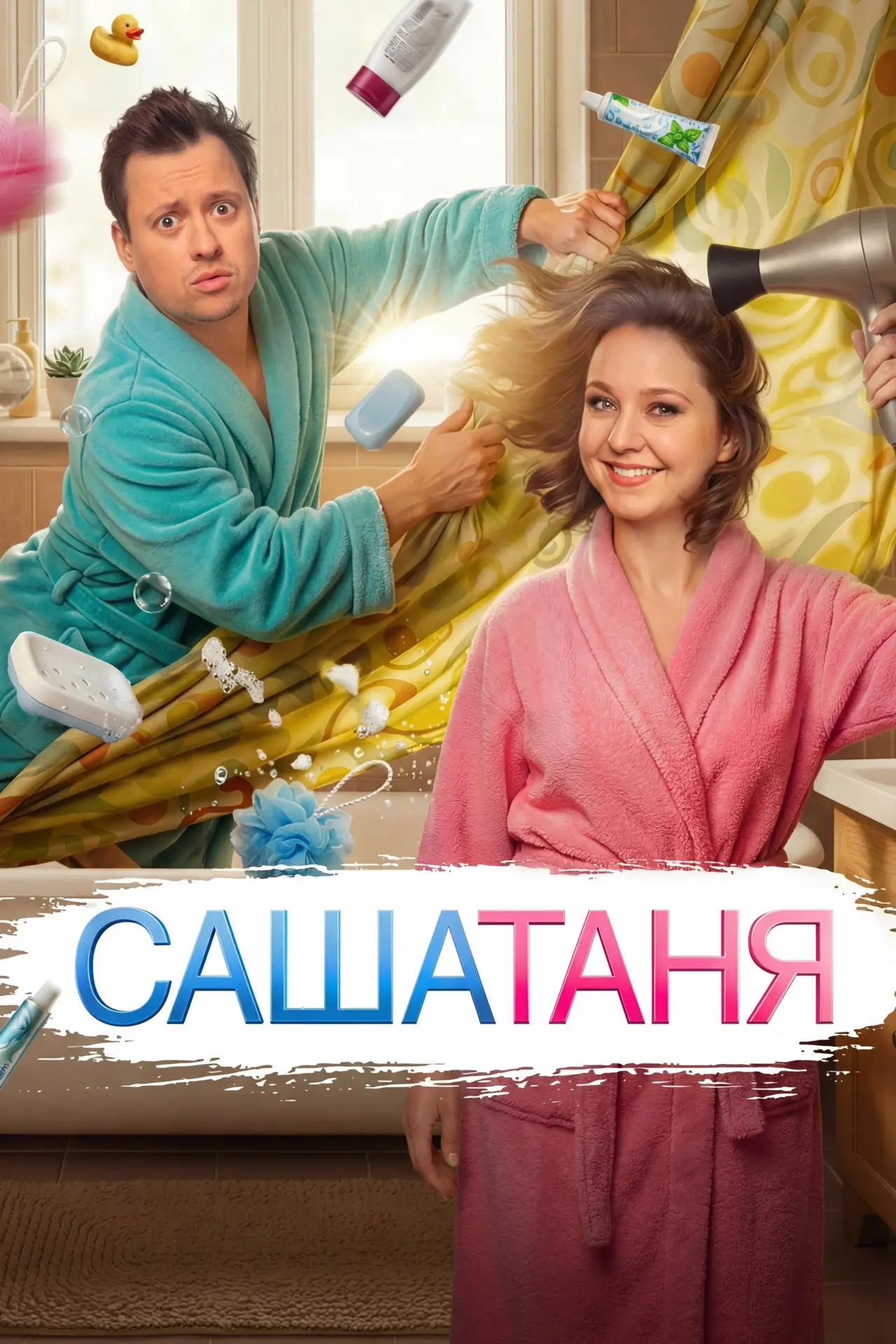 Постер к сериалу "СашаТаня"