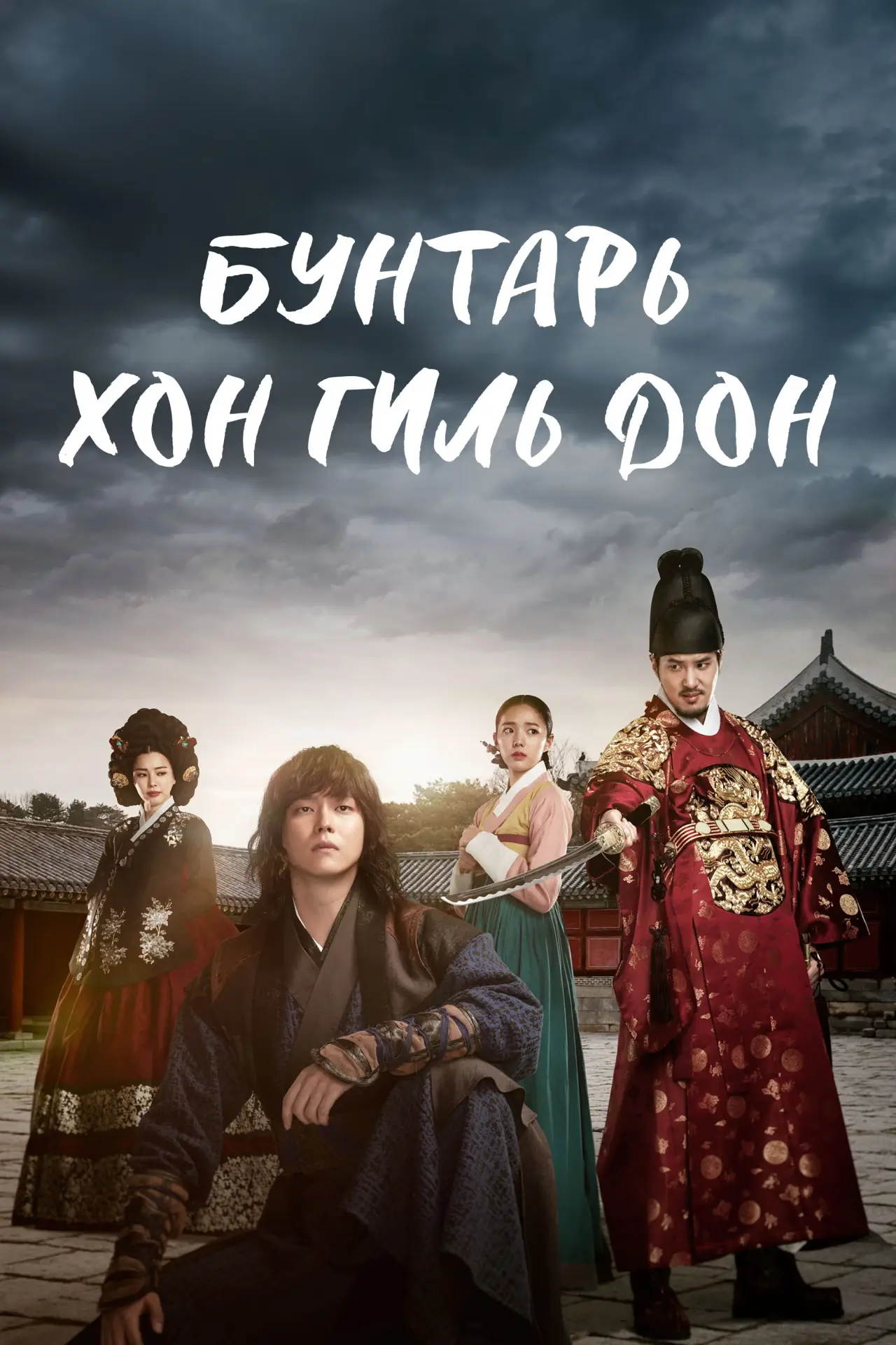Постер к сериалу "Бунтарь Хон Гиль-дон"