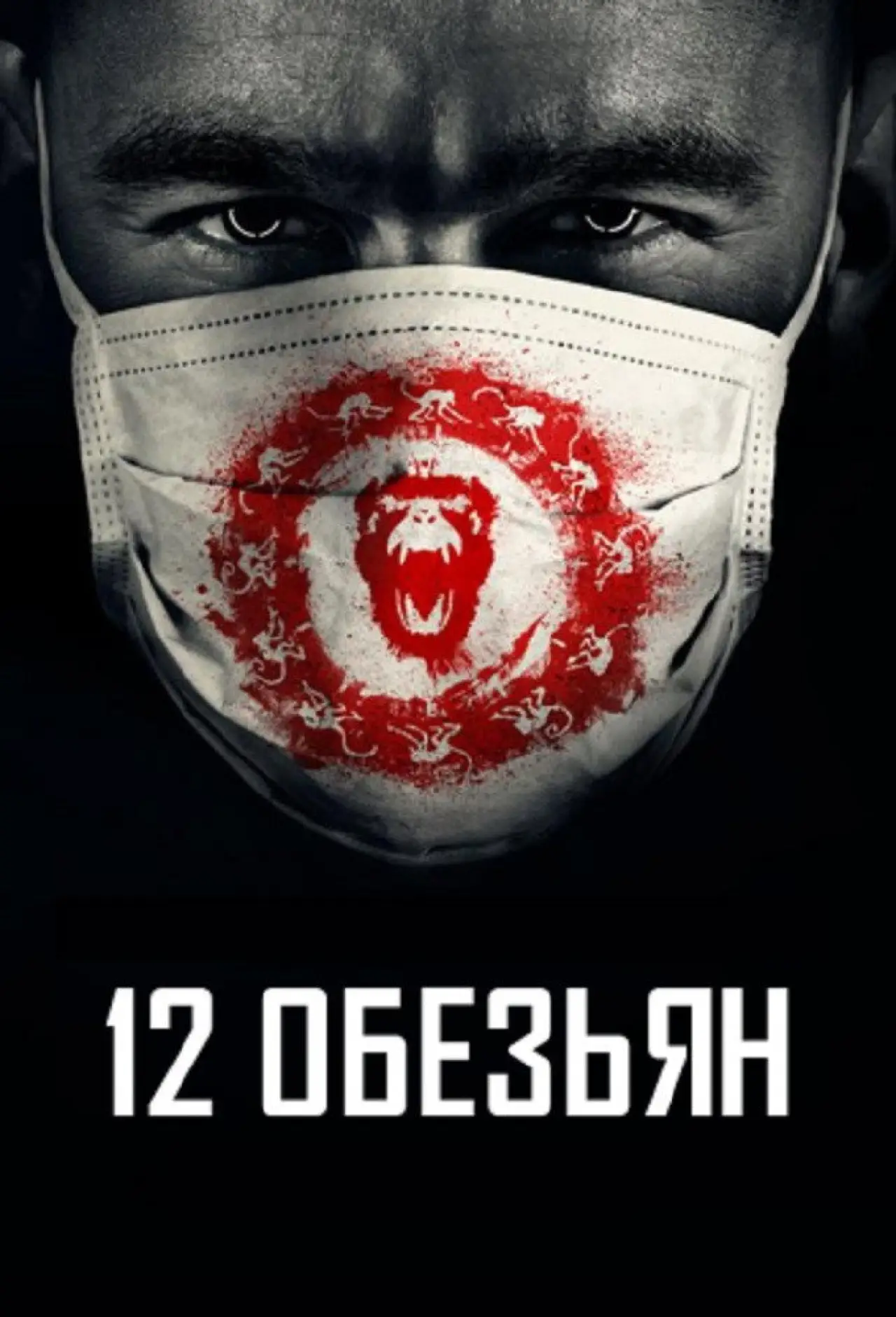 Постер к сериалу "12 обезьян"