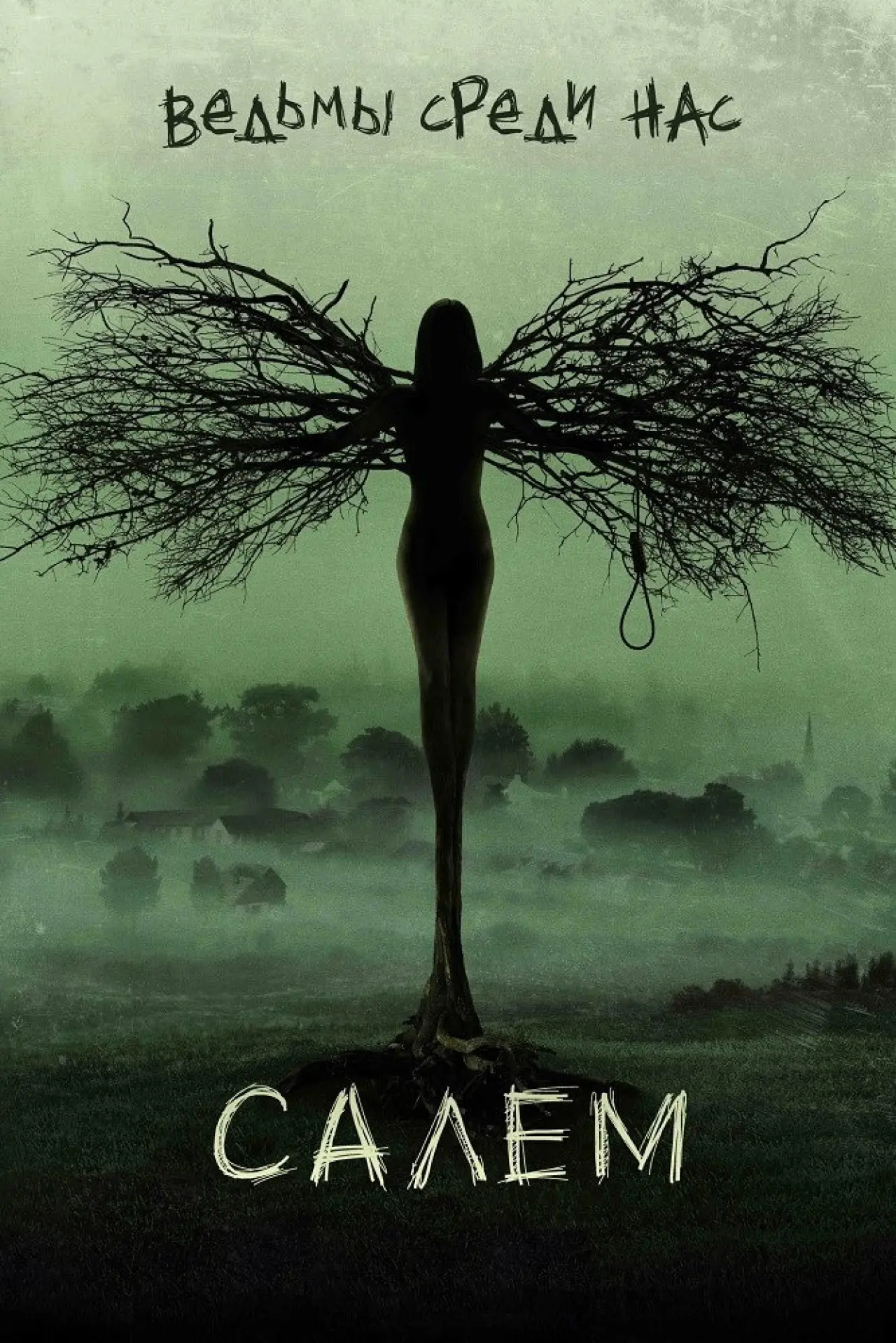 Постер к сериалу "Салем"