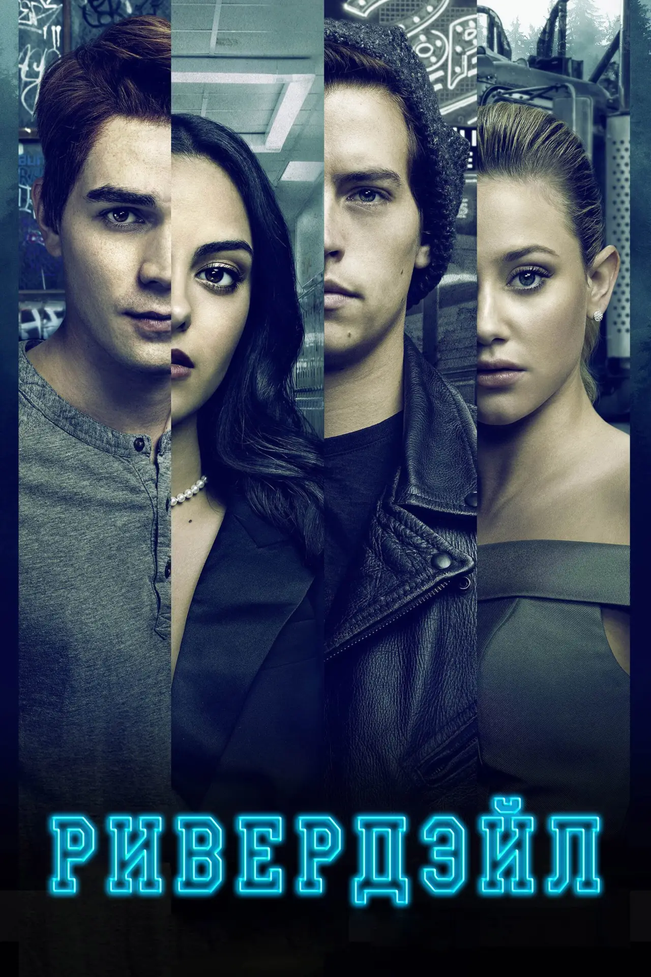 Постер к сериалу "Ривердэйл"