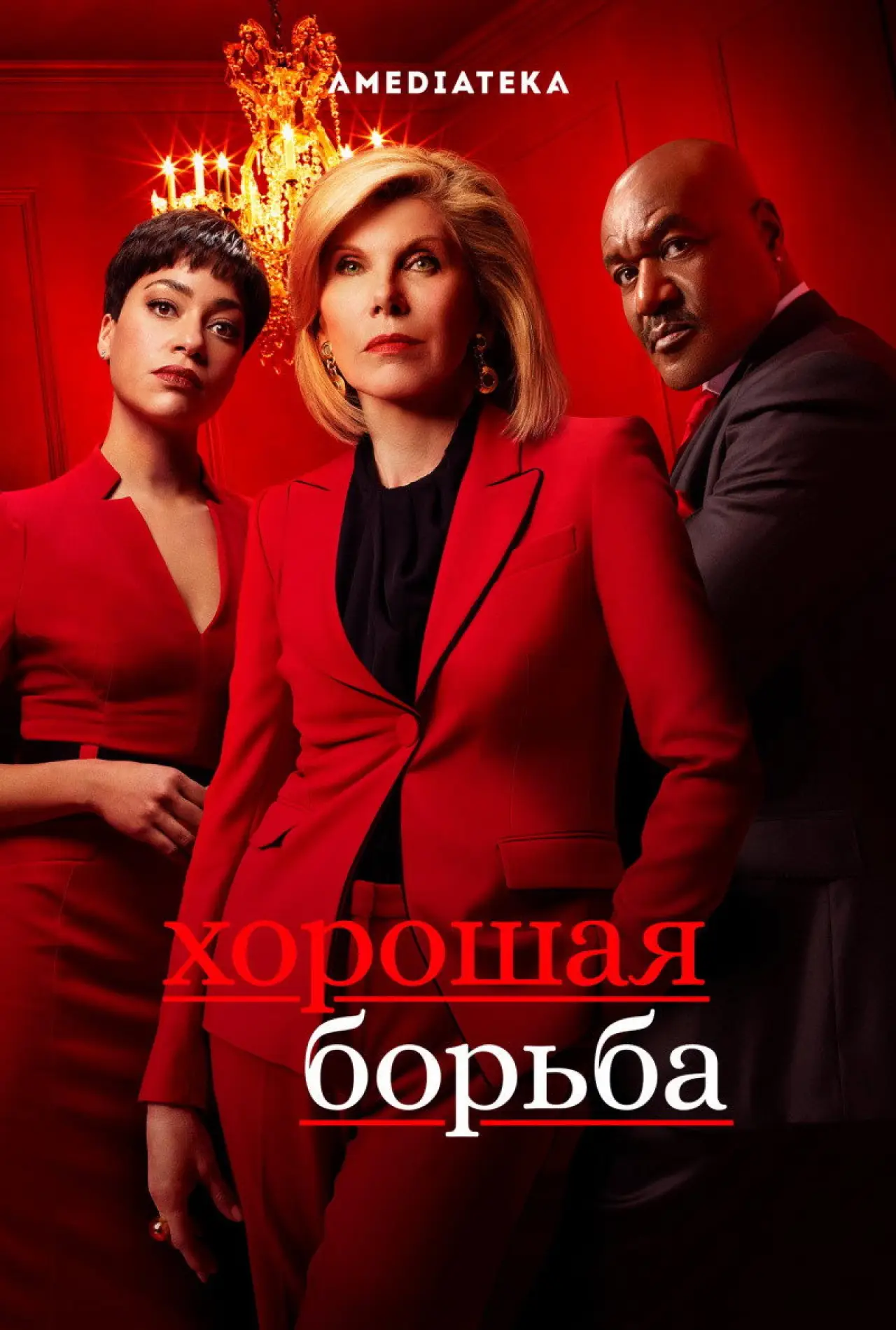 Постер к сериалу "Хорошая борьба"