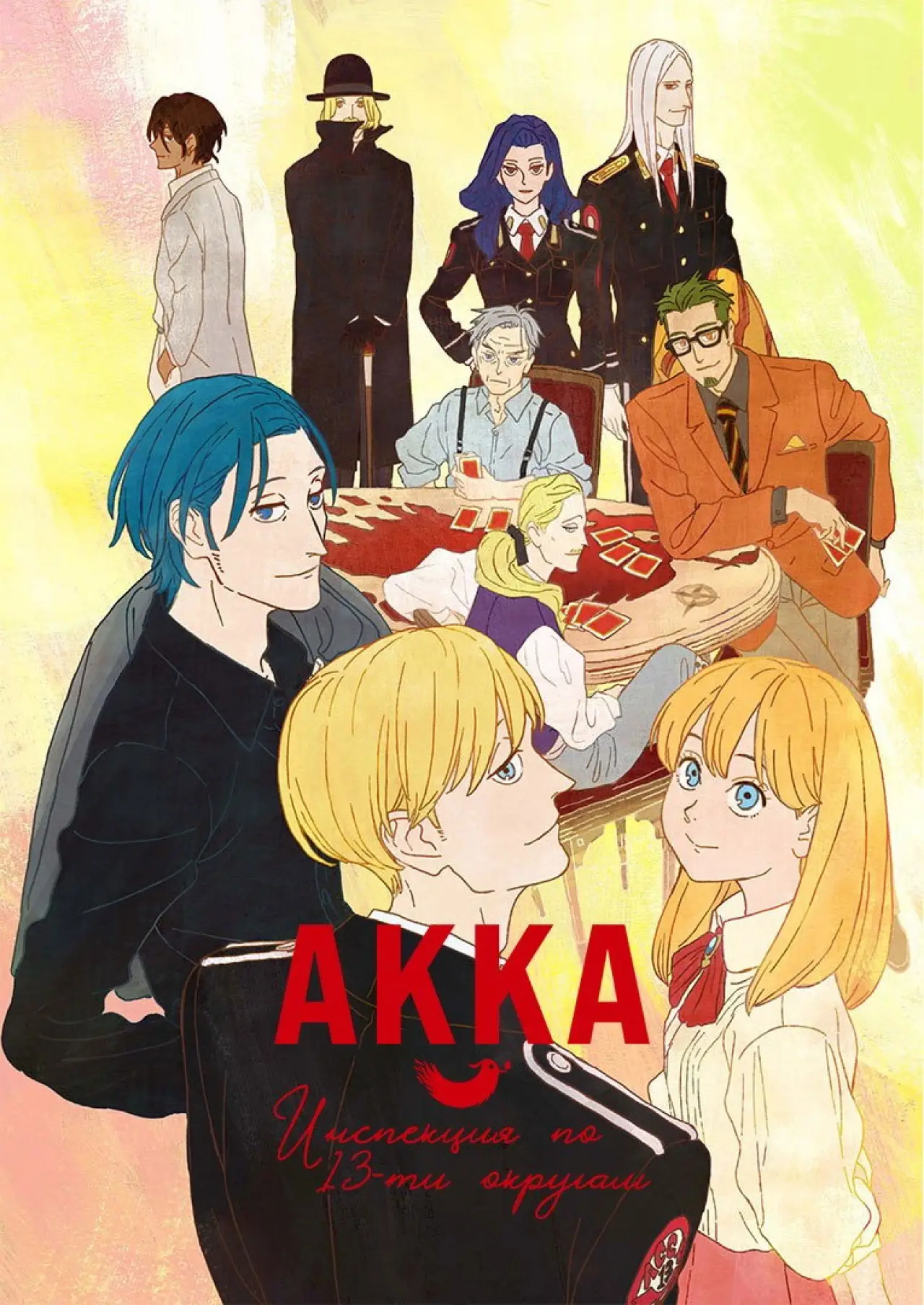 Постер к сериалу "АККА: Инспекция по 13-ти округам"